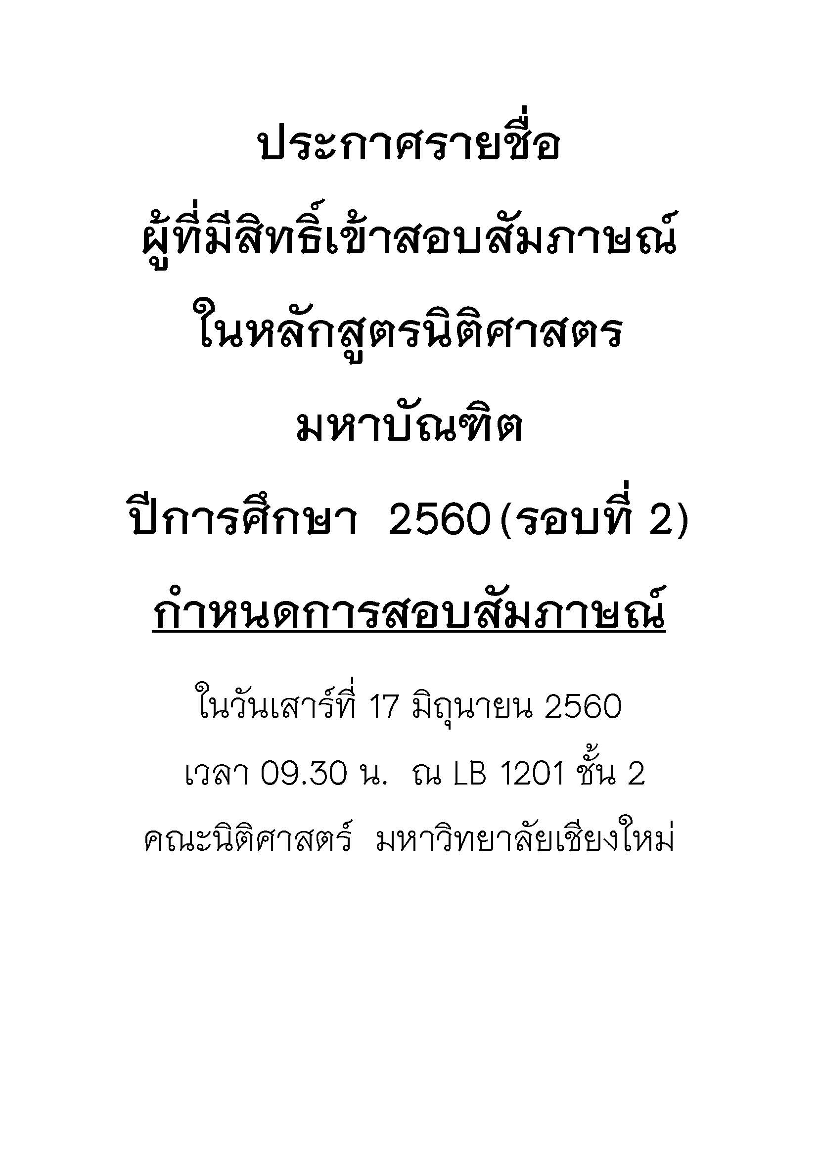 ประกาศรายชื่อผู้ที่มีสิทธิ์เข้าสอบสัมภาษณ์ในหลักสูตรนิติศาสตรมหาบัณฑิต  ปีการศึกษา  2560 (รอบที่ 2)