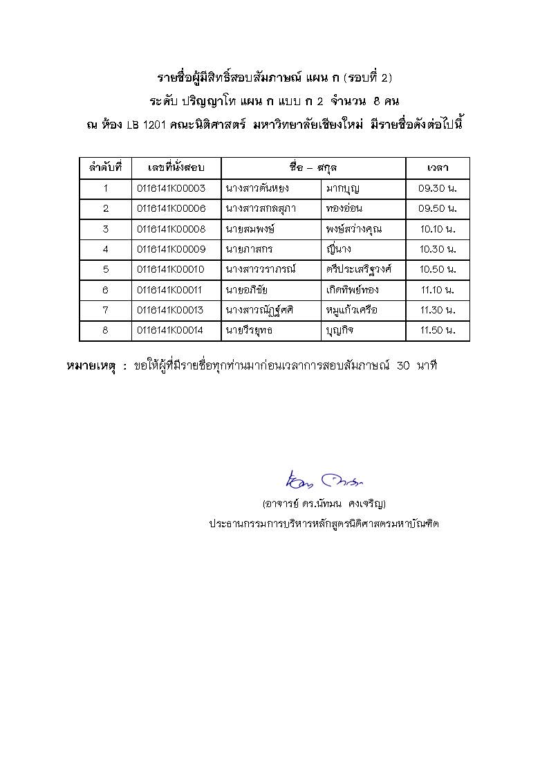 ประกาศรายชื่อผู้ที่มีสิทธิ์เข้าสอบสัมภาษณ์ในหลักสูตรนิติศาสตรมหาบัณฑิต  ปีการศึกษา  2560 (รอบที่ 2)