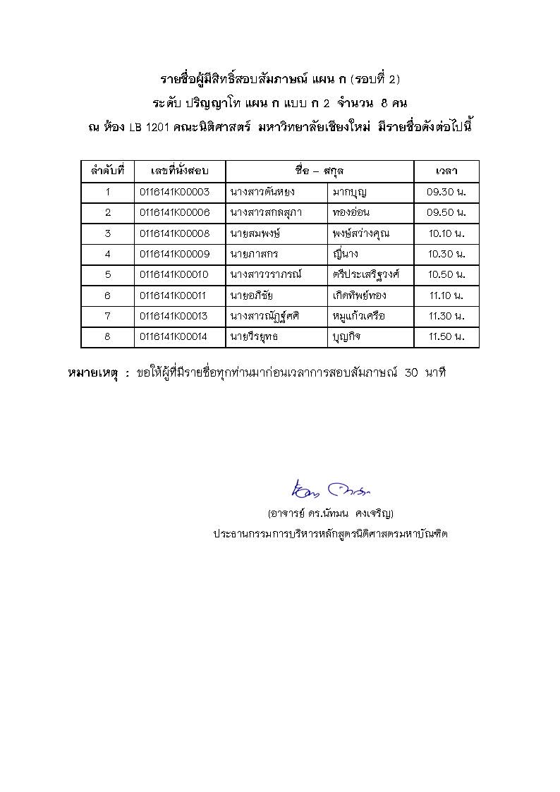 ประกาศรายชื่อผู้ที่มีสิทธิ์เข้าสอบสัมภาษณ์ในหลักสูตรนิติศาสตรมหาบัณฑิต  ปีการศึกษา  2560 (รอบที่ 2)