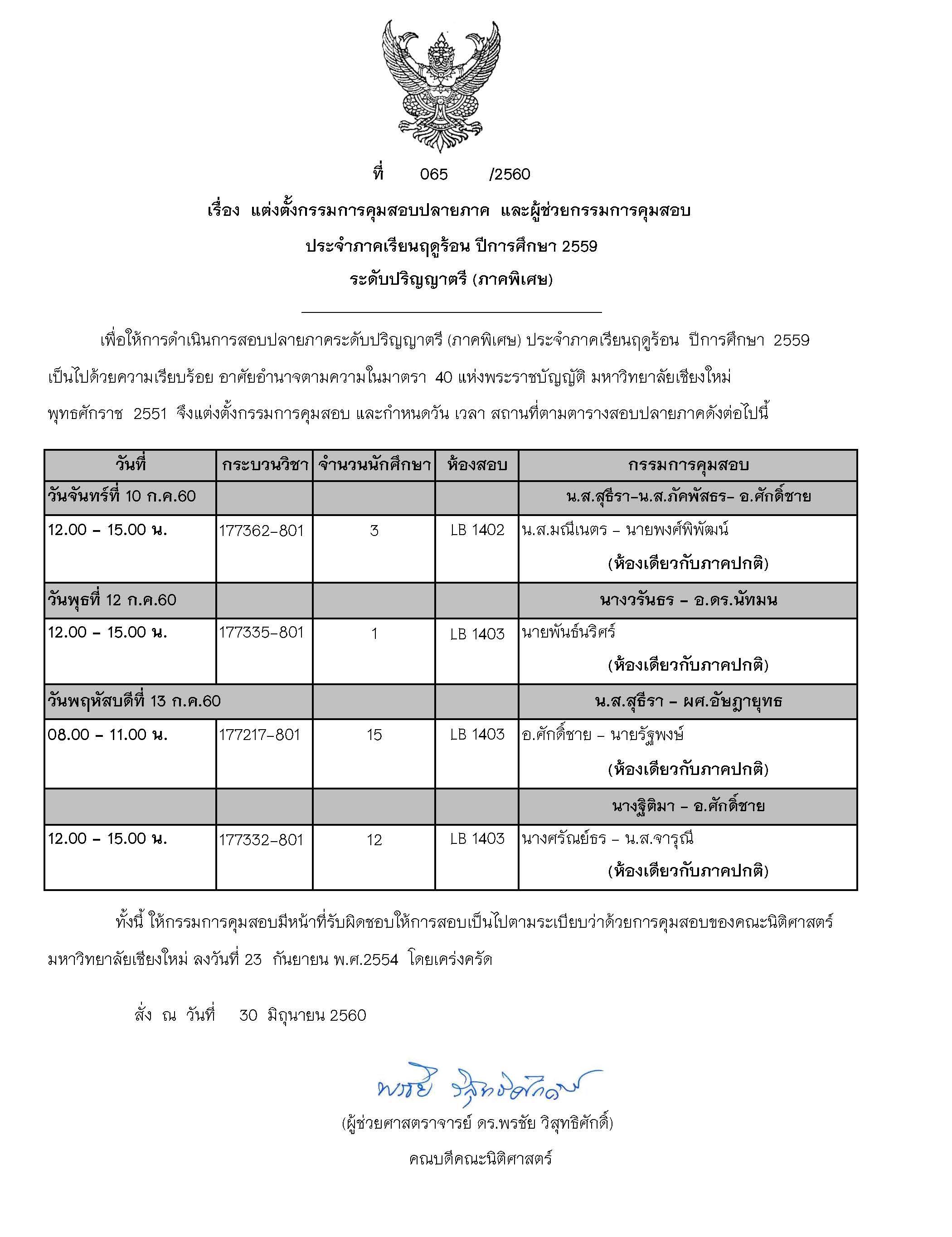 ประกาศตารางสอบปลายภาค ภาคเรียนฤดูร้อน ปีการศึกษา 2559 (ภาคพิเศษ)