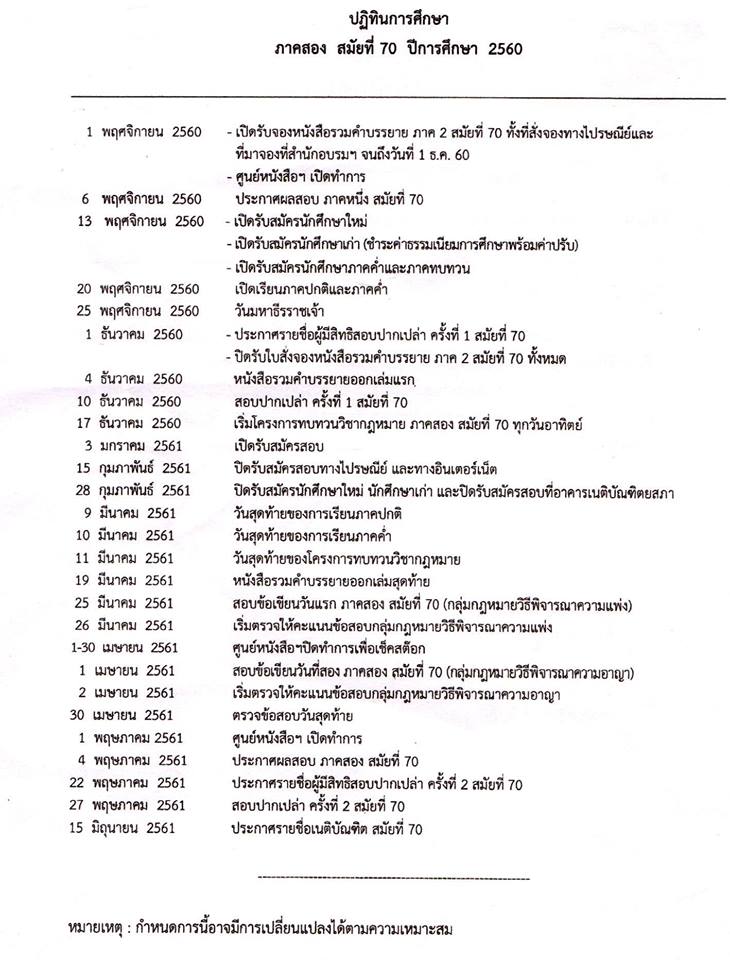 รับสมัครผู้ที่สนใจเข้ารับฟังการถ่ายทอดสดการบรรยายเนติบัณฑิต ภาคค่ำ จากสำนักอบรมศึกษากฎหมายแห่งเนติบัณฑิตยสภา ภาค2 สมัยที่ 70