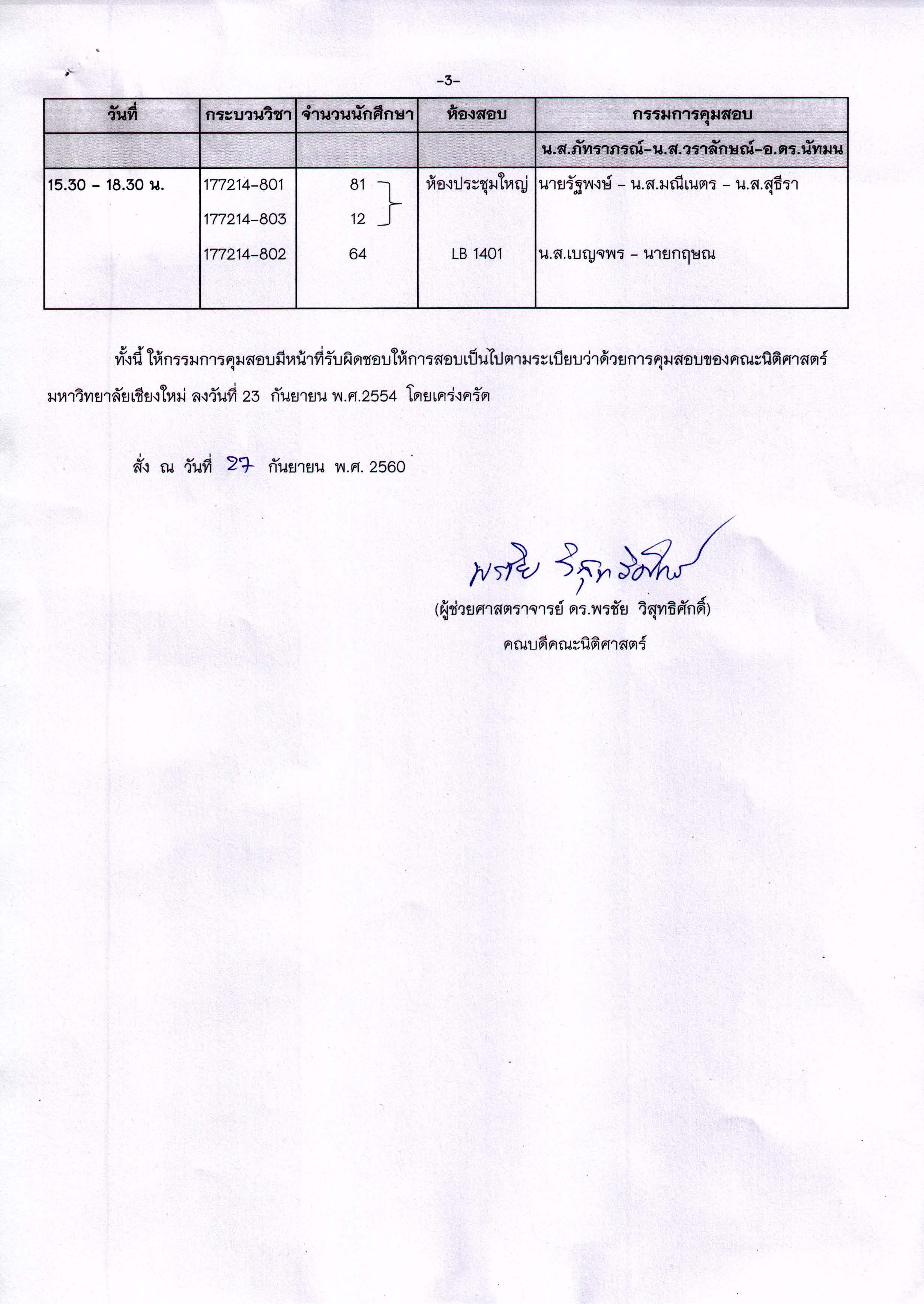 ประกาศตารางสอบกลางภาค ภาคเรียนที่ 1 ปีการศึกษา 2560 (ภาคพิเศษ)