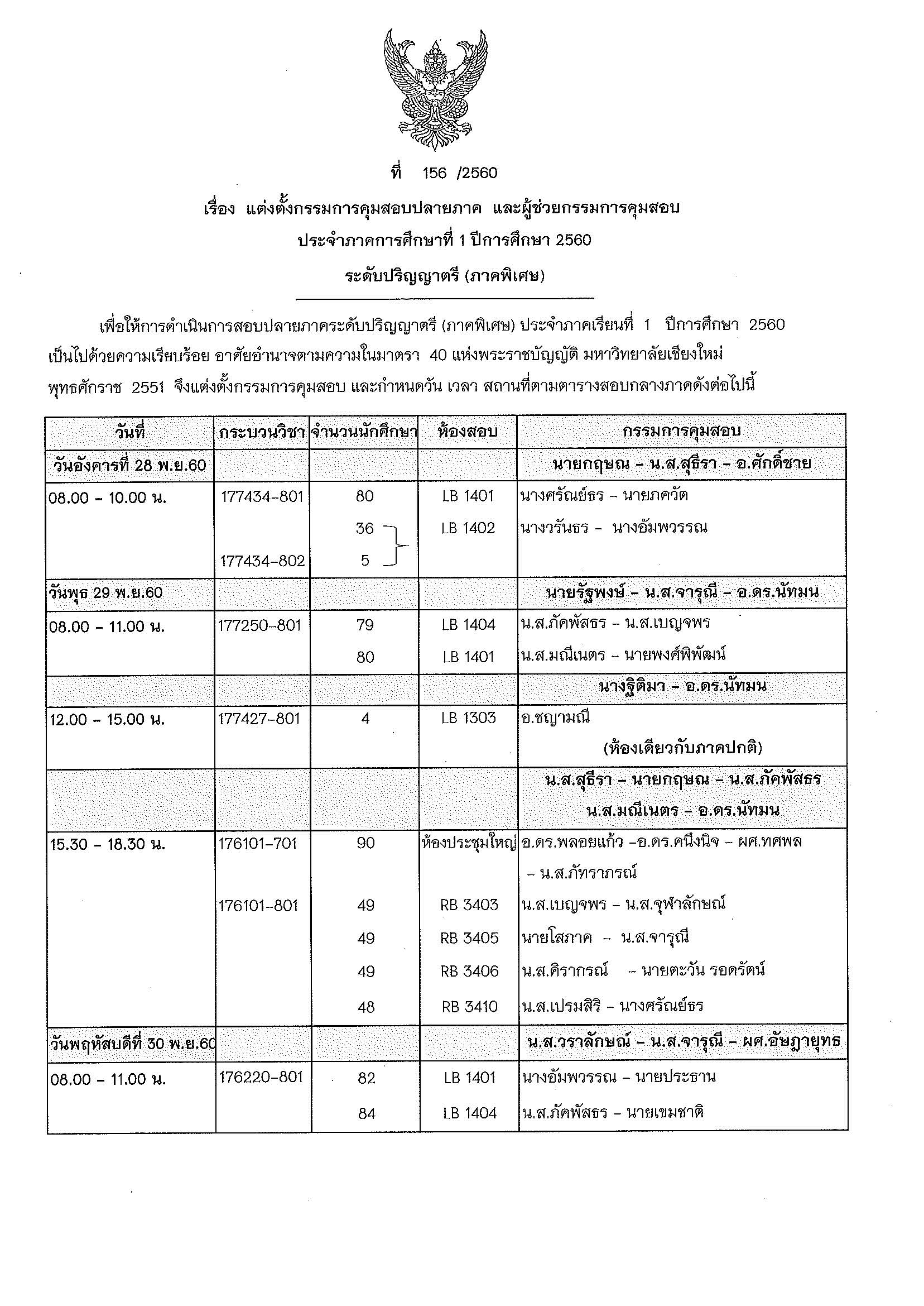 ประกาศตารางสอบปลายภาค ภาคเรียนที่ 1 ปีการศึกษา 2560 (ภาคพิเศษ) 