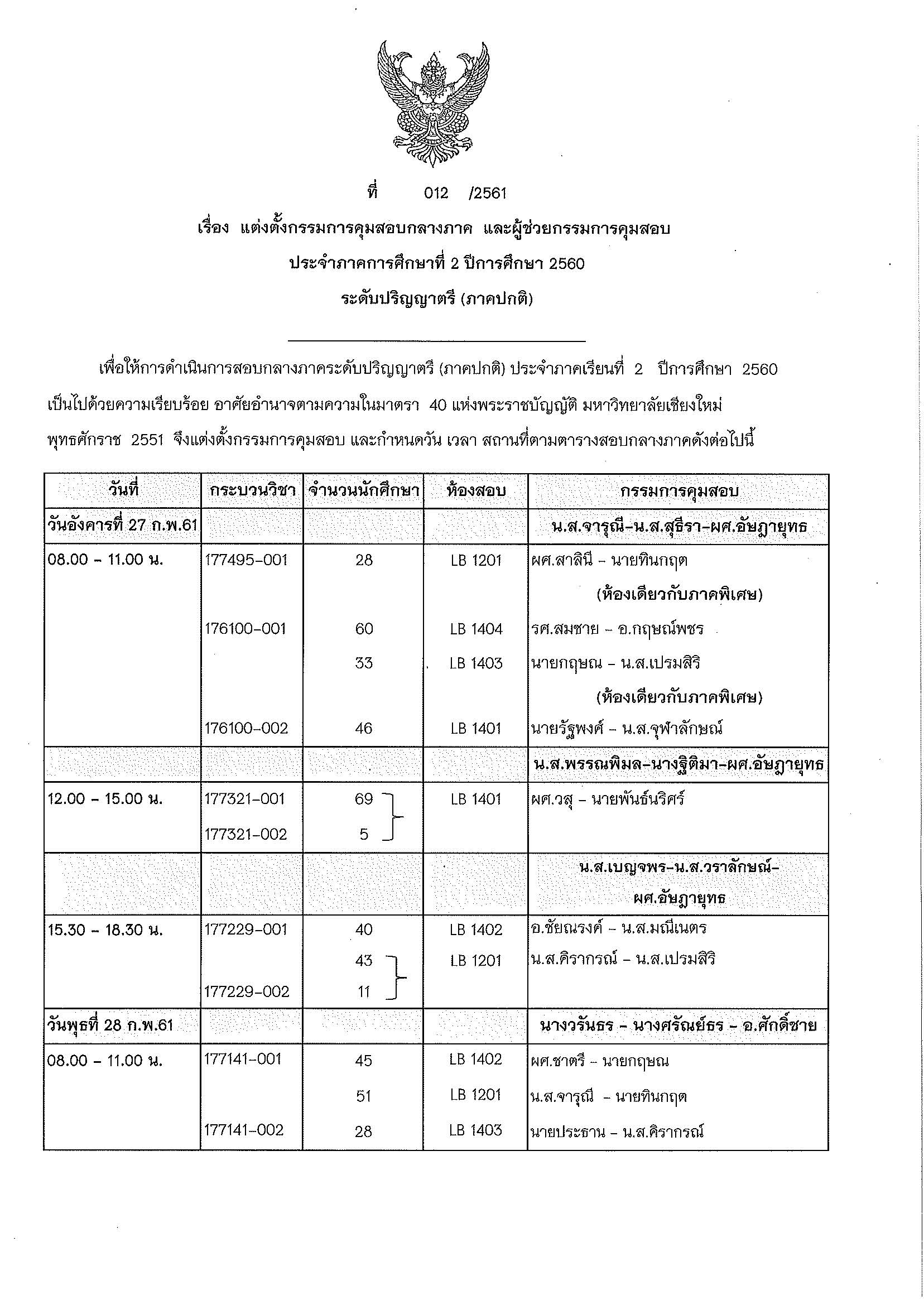 ประกาศตารางสอบกลางภาค  ภาคเรียนที่ 2 ปีการศึกษา 2560 (ภาคปกติ)