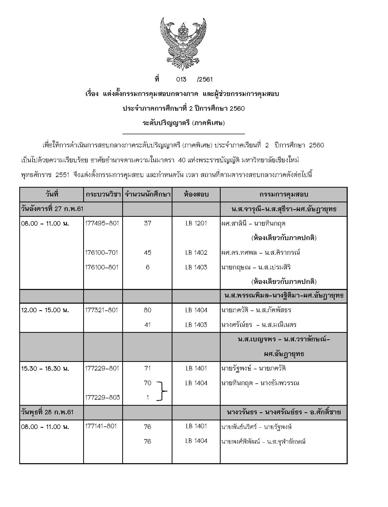 ประกาศตารางสอบกลางภาค  ภาคเรียนที่ 2 ปีการศึกษา 2560 (ภาคพิเศษ)