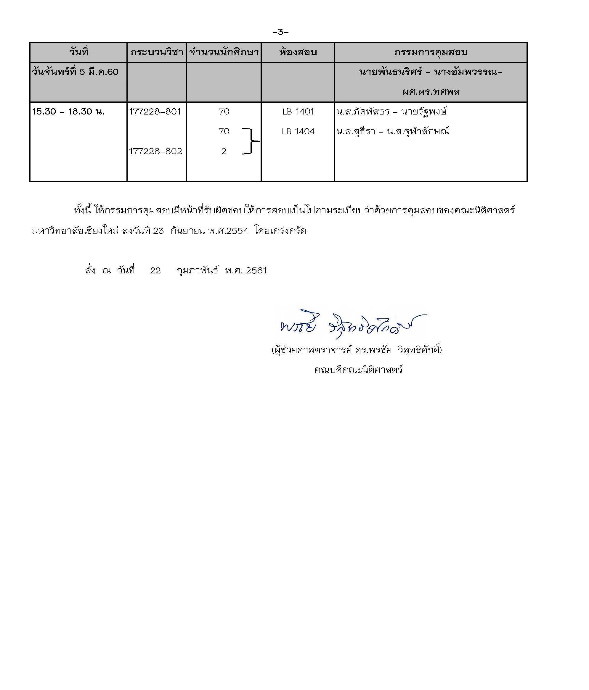 ประกาศตารางสอบกลางภาค  ภาคเรียนที่ 2 ปีการศึกษา 2560 (ภาคพิเศษ)