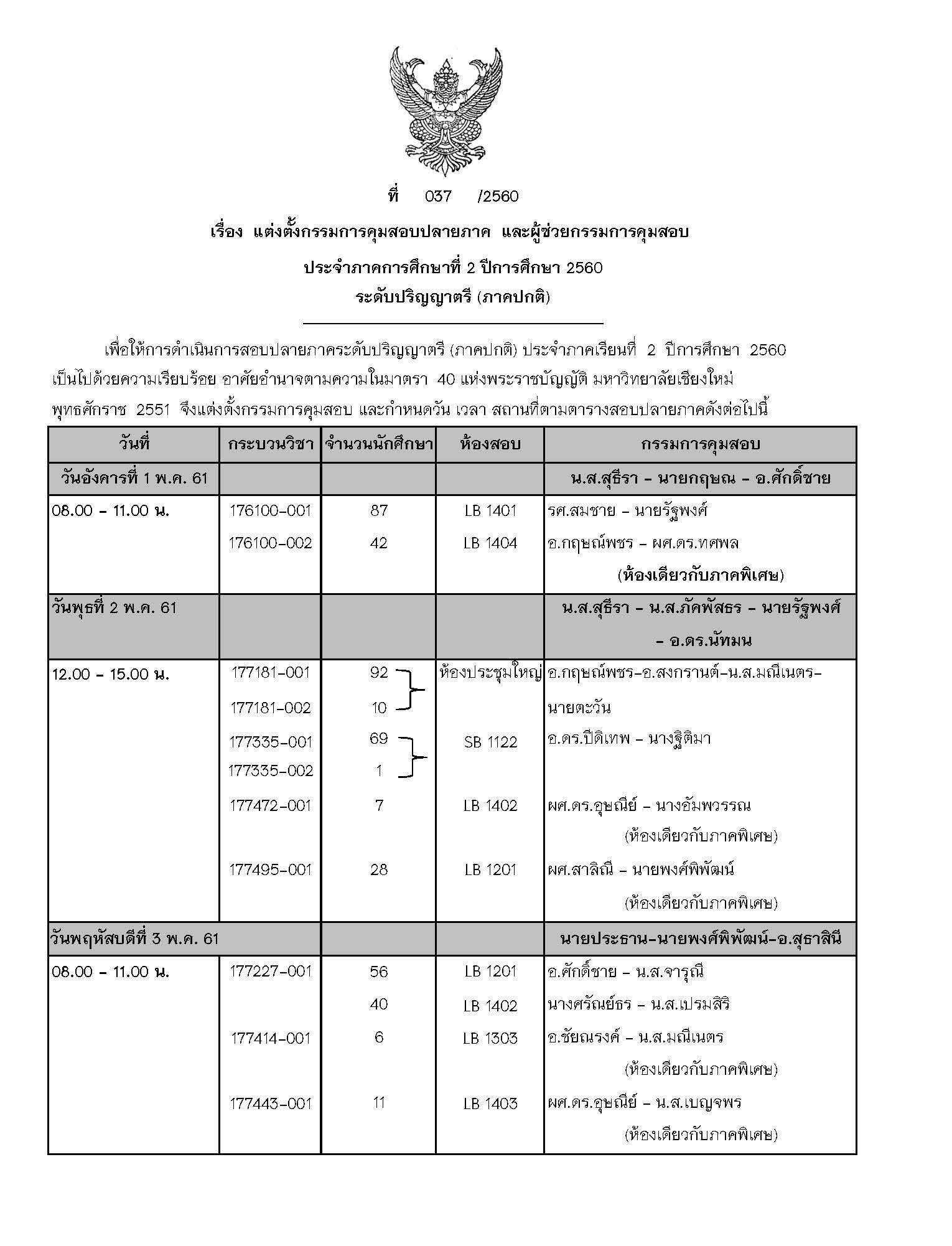 ประกาศตารางสอบปลายภาค  ภาคเรียนที่ 2 ปีการศึกษา 2560 (ภาคปกติ)