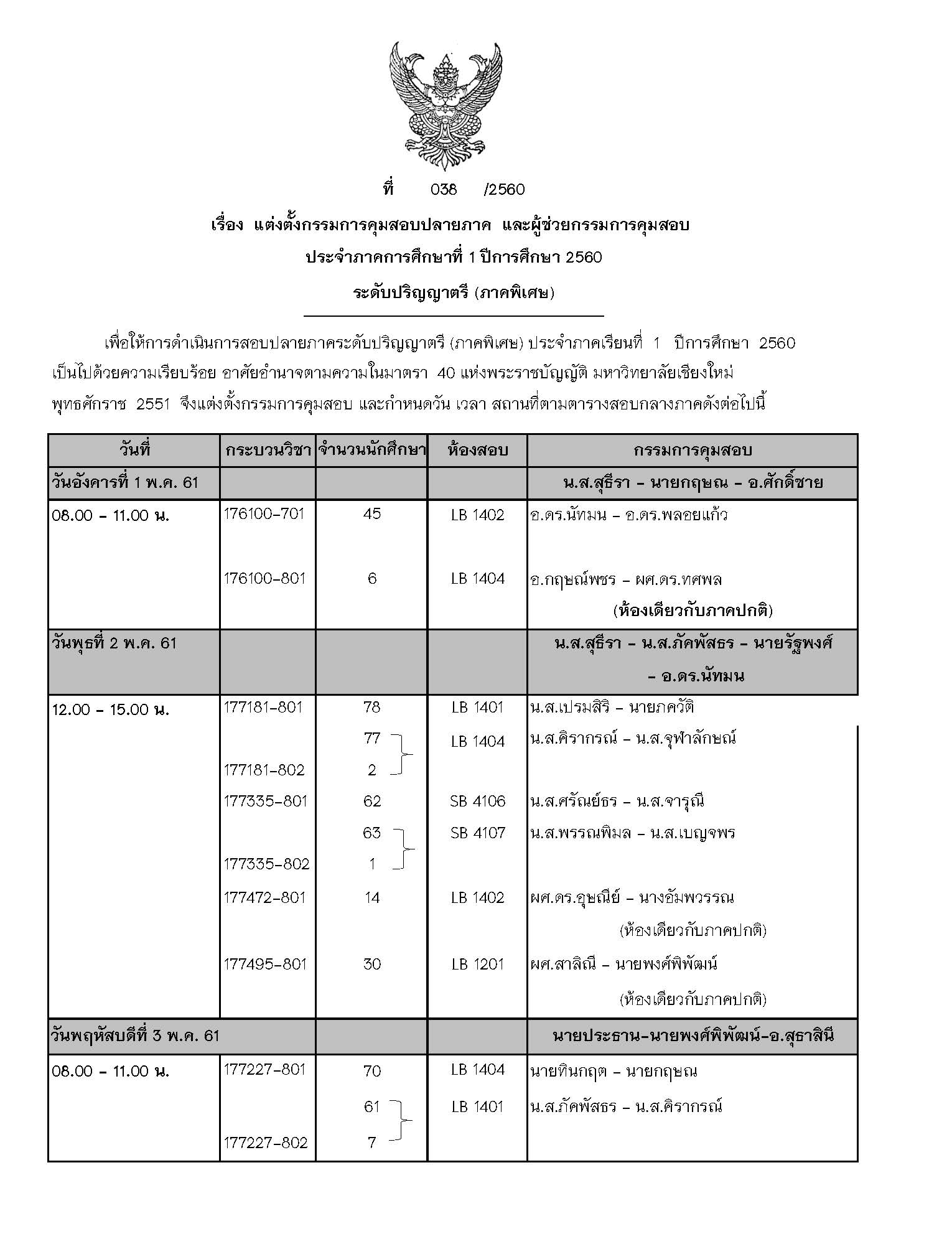 ประกาศตารางสอบปลายภาค ภาคเรียนที่ 2 ปีการศึกษา 2560 (ภาคพิเศษ)