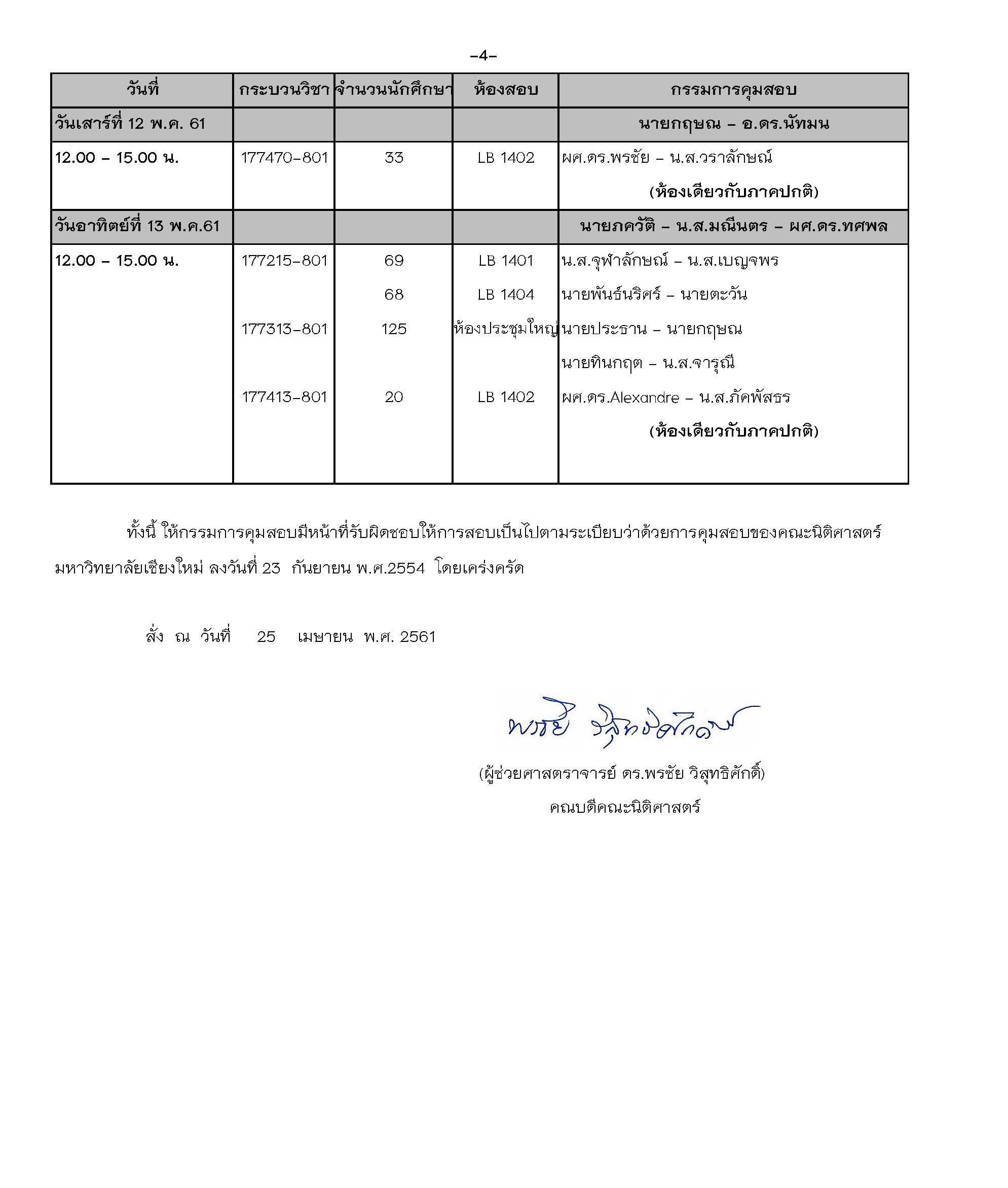 ประกาศตารางสอบปลายภาค ภาคเรียนที่ 2 ปีการศึกษา 2560 (ภาคพิเศษ)