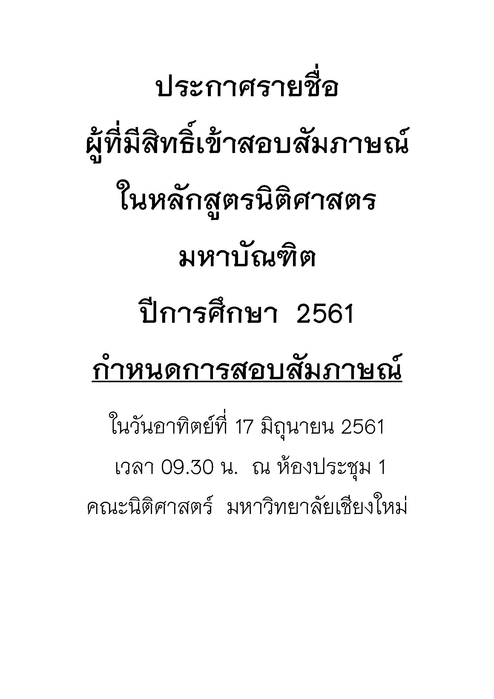 ประกาศรายชื่อ  ผู้ที่มีสิทธิ์เข้าสอบสัมภาษณ์  ในหลักสูตรนิติศาสตรมหาบัณฑิต  ปีการศึกษา  2561