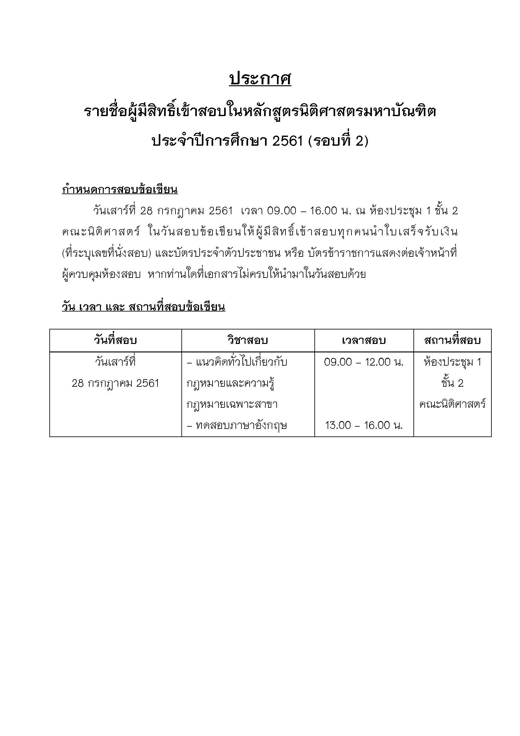 ประกาศรายชื่อผู้มีสิทธิ์สอบข้อเขียนเข้าศึกษาต่อหลักสูตรนิติศาสตรมหาบัณฑิต ประจำปีการศึกษา 2561 (รอบที่ 2)