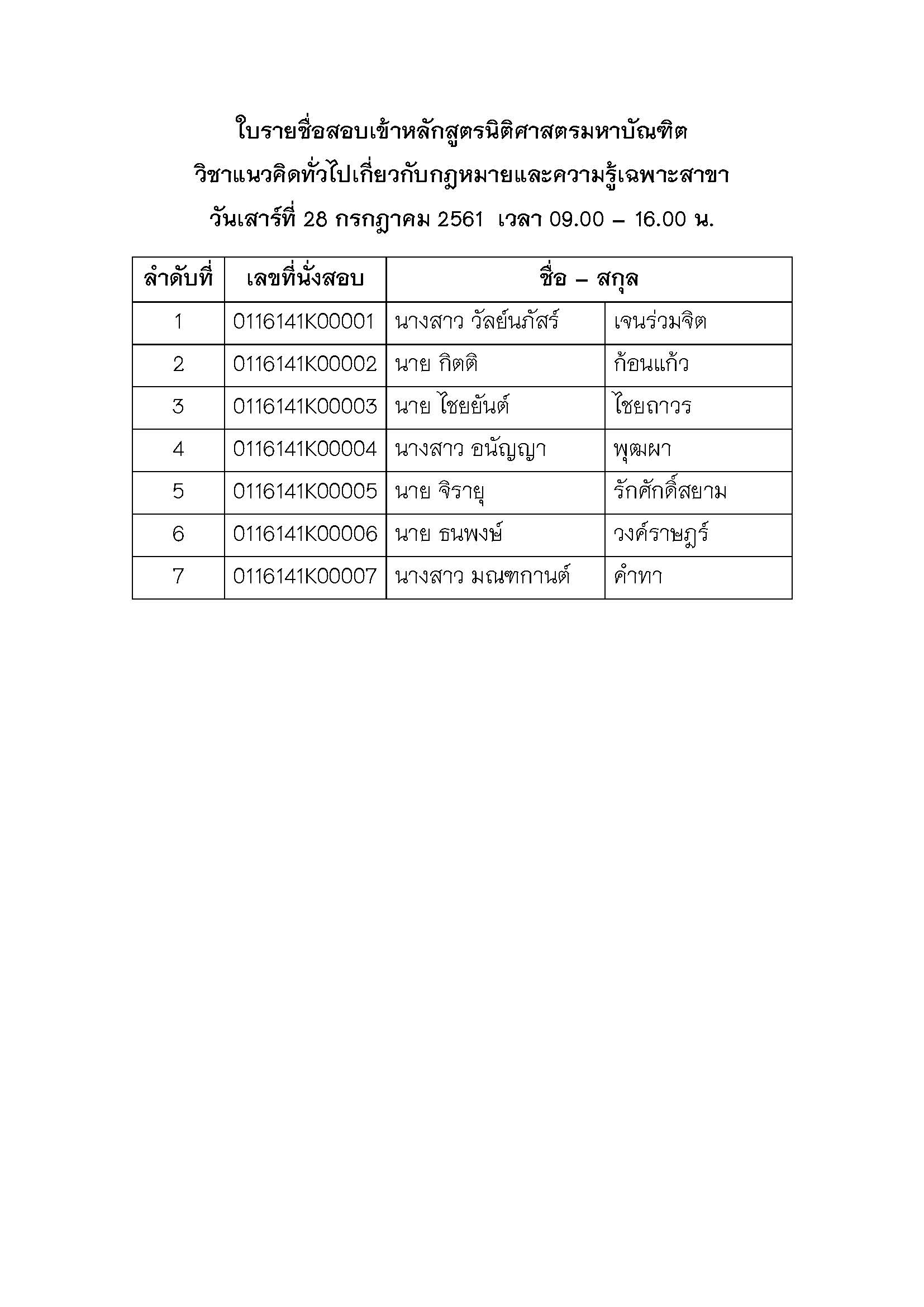 ประกาศรายชื่อผู้มีสิทธิ์สอบข้อเขียนเข้าศึกษาต่อหลักสูตรนิติศาสตรมหาบัณฑิต ประจำปีการศึกษา 2561 (รอบที่ 2)