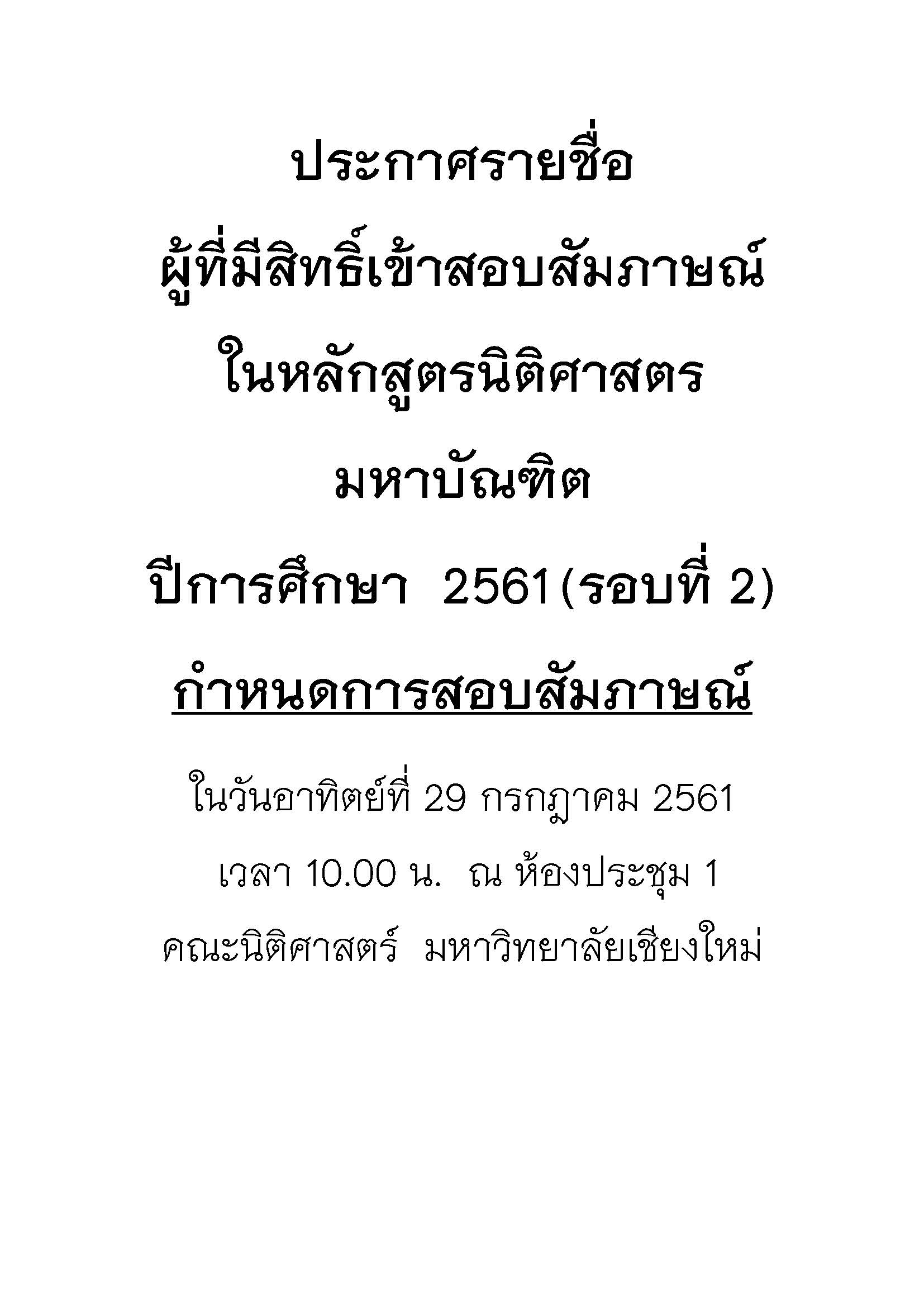 ประกาศรายชื่อ  ผู้ที่มีสิทธิ์เข้าสอบสัมภาษณ์  ในหลักสูตรนิติศาสตรมหาบัณฑิต  ปีการศึกษา  2561 (รอบที่ 2)