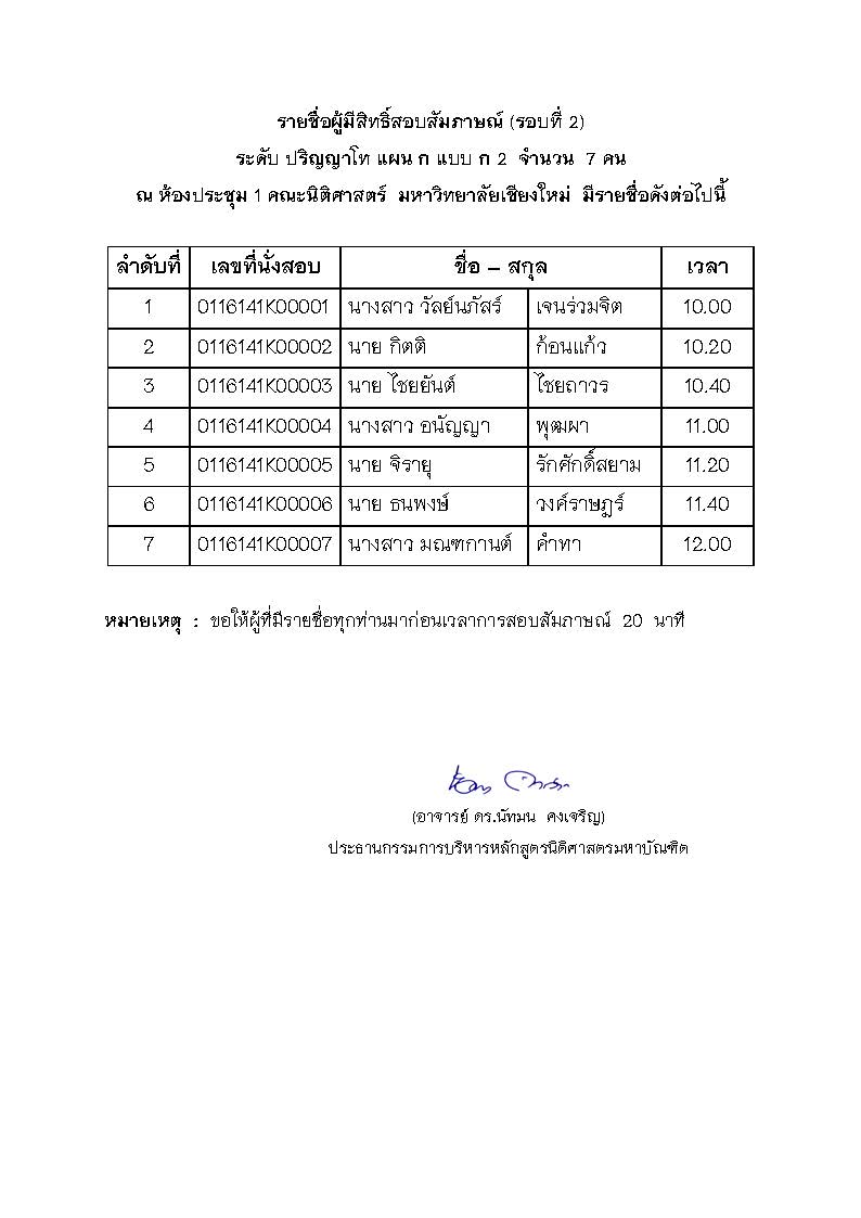 ประกาศรายชื่อ  ผู้ที่มีสิทธิ์เข้าสอบสัมภาษณ์  ในหลักสูตรนิติศาสตรมหาบัณฑิต  ปีการศึกษา  2561 (รอบที่ 2)