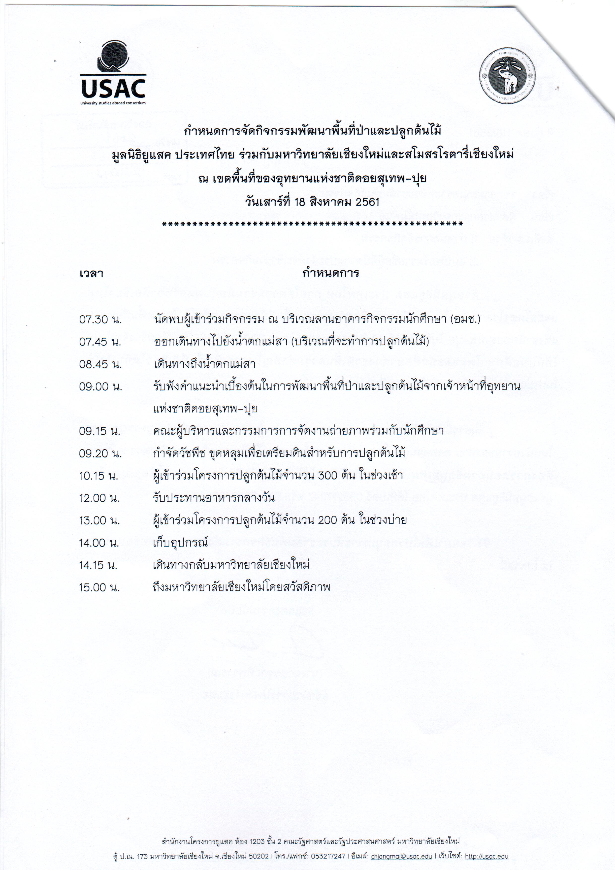 USAC เชิญชวนเข้าร่วมกิจกรรมพัฒนาพื้นที่ป่าและต้นไม้