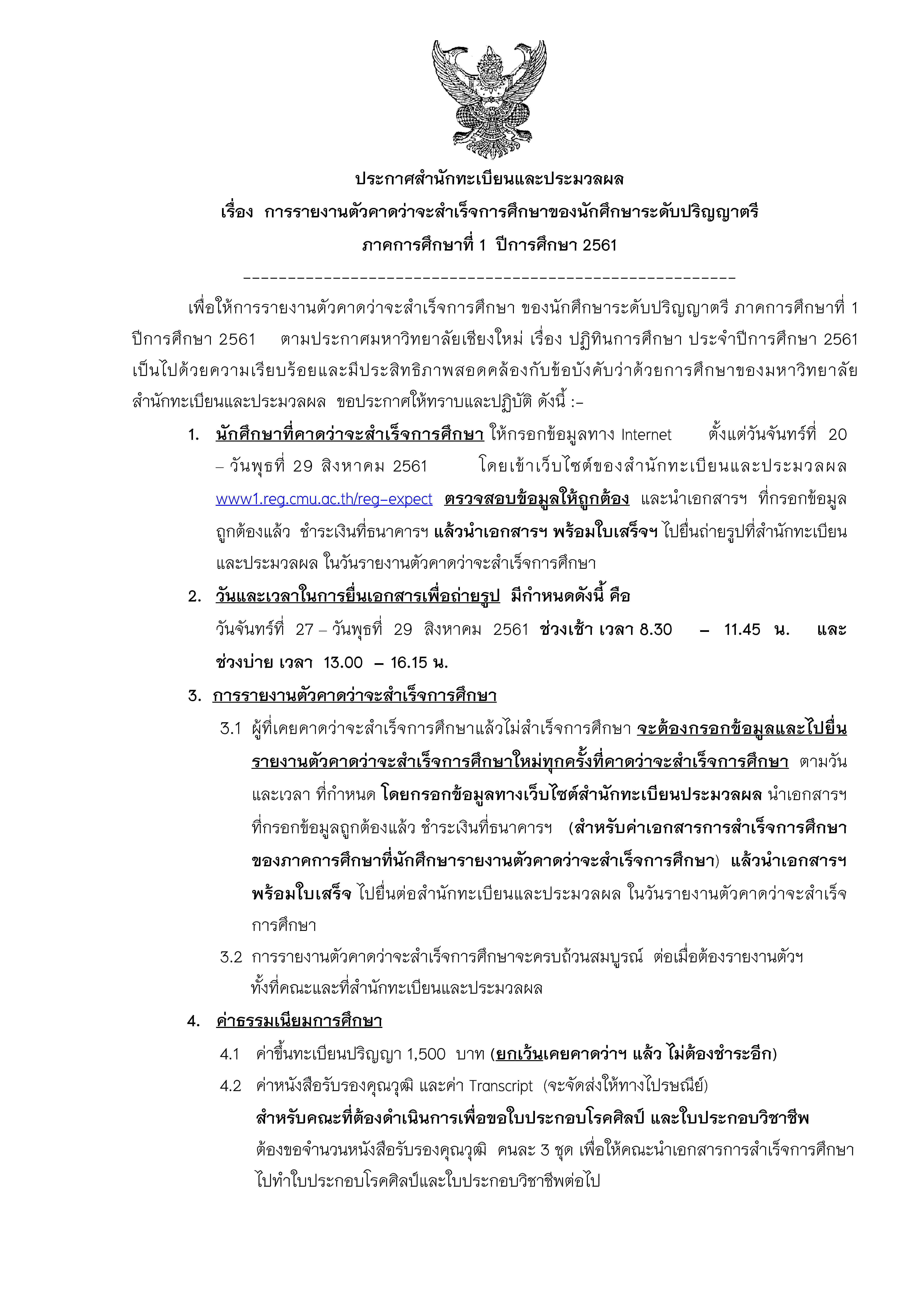 ประกาศสํานักทะเบียนและประมวลผล เรื่อง การรายงานตัวคาดว่าจะสําเร็จการศึกษาของนักศึกษาระดับปริญญาตรี ภาคการศึกษาที่ 1 ปีการศึกษา 2561