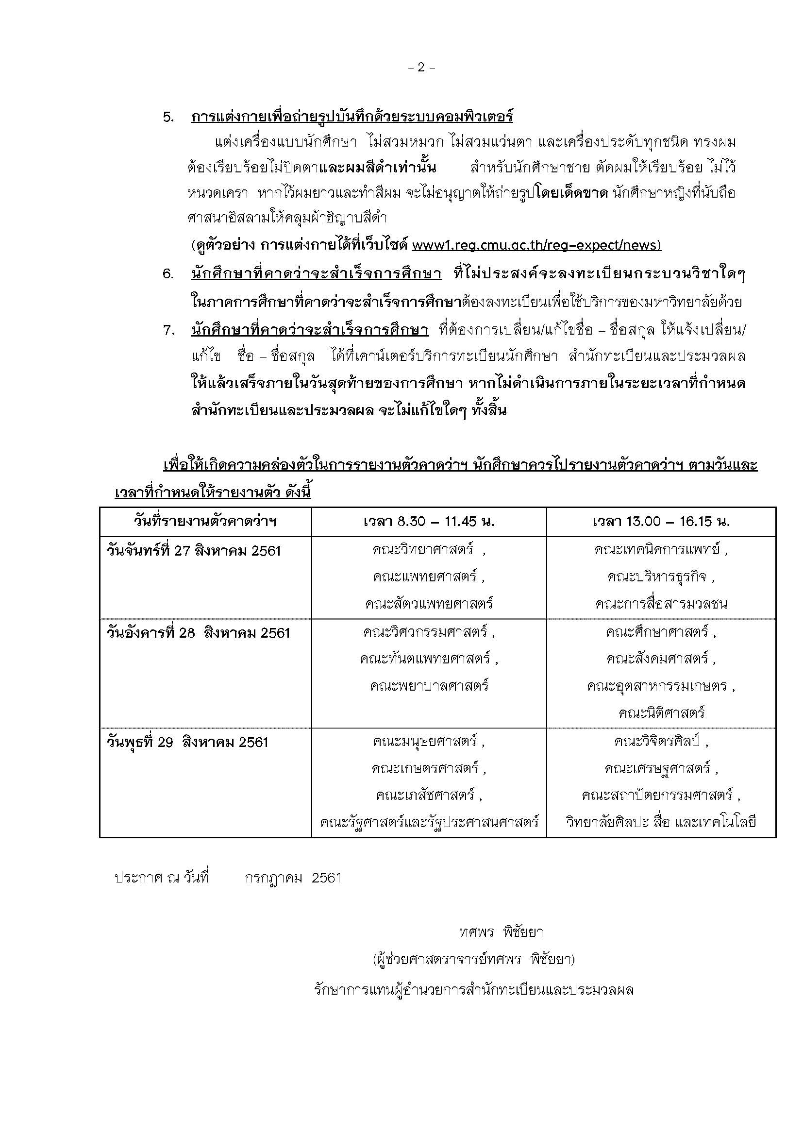 ประกาศสํานักทะเบียนและประมวลผล เรื่อง การรายงานตัวคาดว่าจะสําเร็จการศึกษาของนักศึกษาระดับปริญญาตรี ภาคการศึกษาที่ 1 ปีการศึกษา 2561