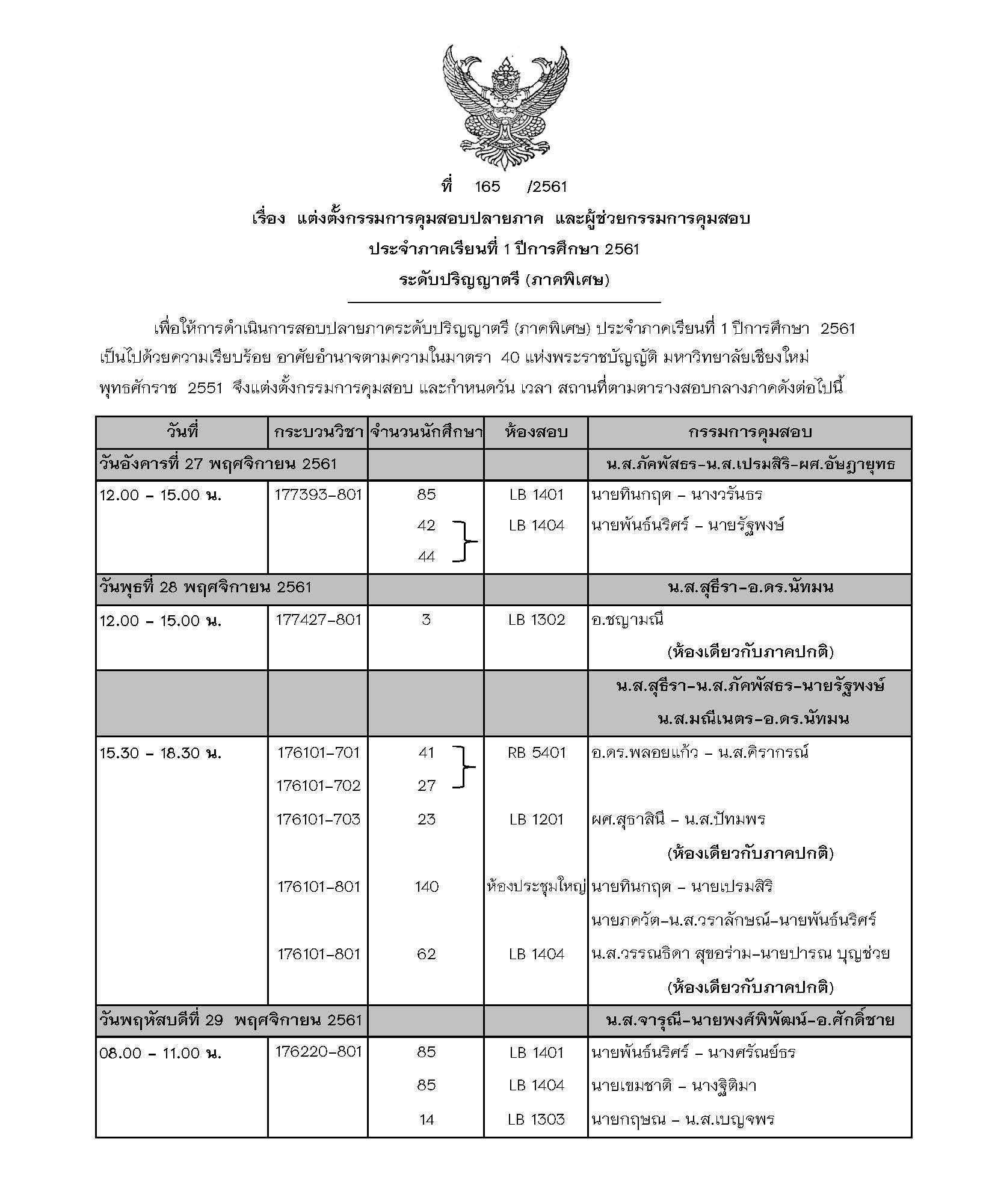 ประกาศตารางสอบปลายภาค  ภาคเรียนที่ 1 ปีการศึกษา 2561 (ภาคพิเศษ)