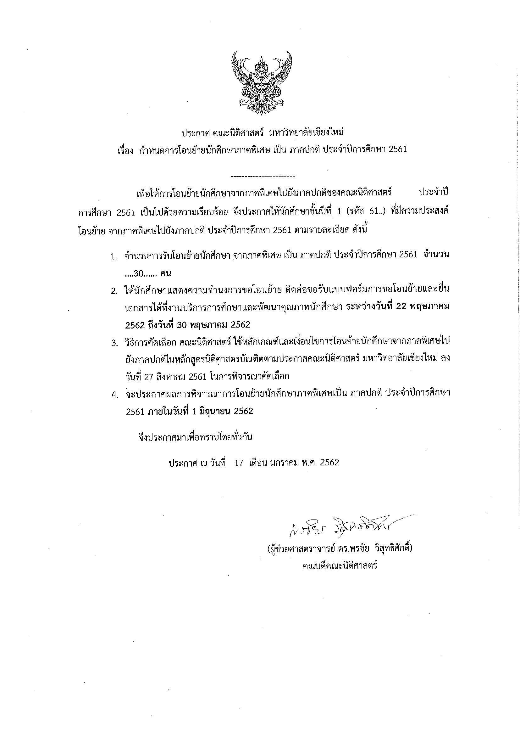 ประชาสัมพันธ์ เรื่อง กำหนดการโอนย้ายนักศึกษาภาคพิเศษ เป็น ภาคปกติ ประจำปีการศึกษา 2561