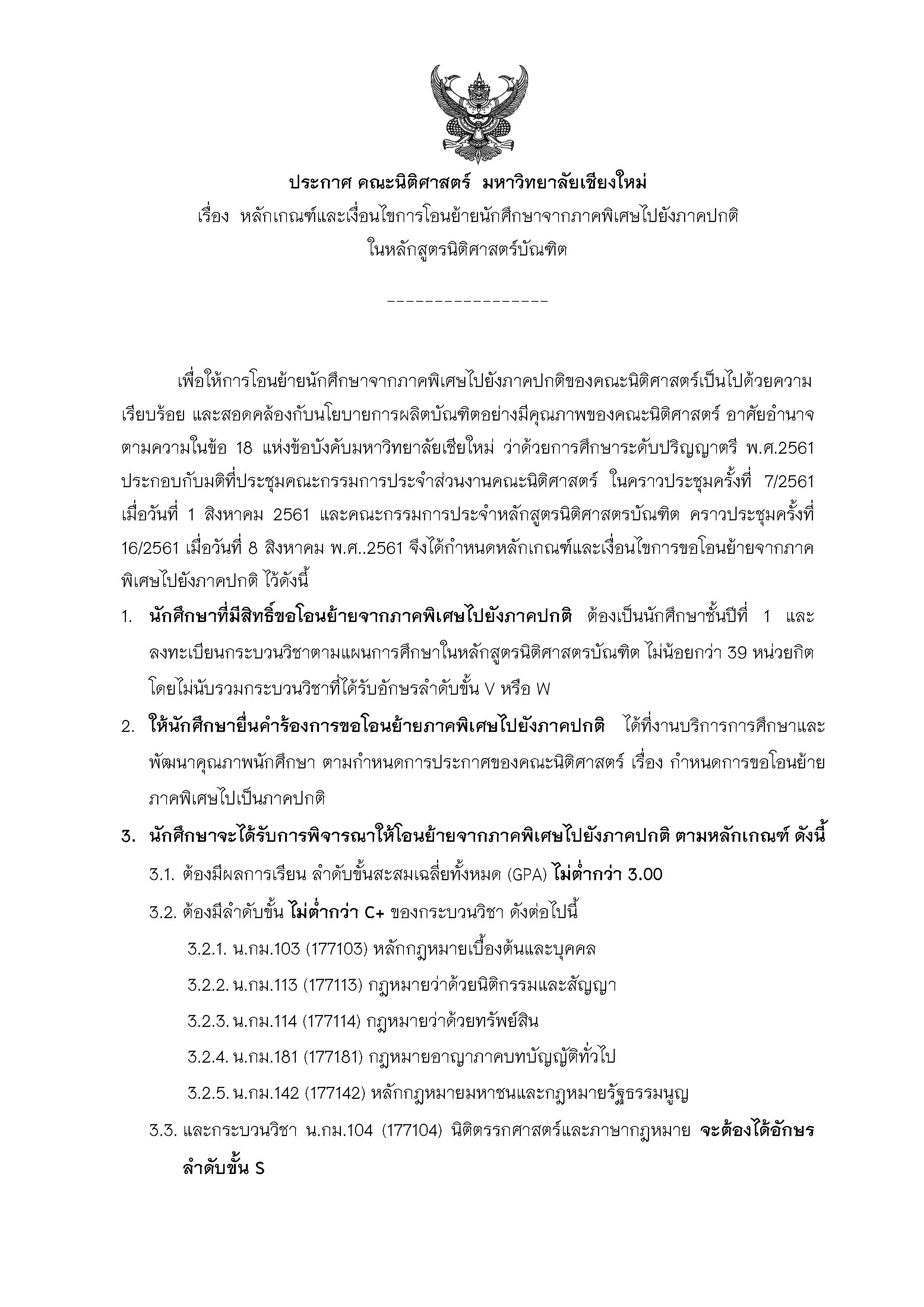 ประชาสัมพันธ์ เรื่อง กำหนดการโอนย้ายนักศึกษาภาคพิเศษ เป็น ภาคปกติ ประจำปีการศึกษา 2561