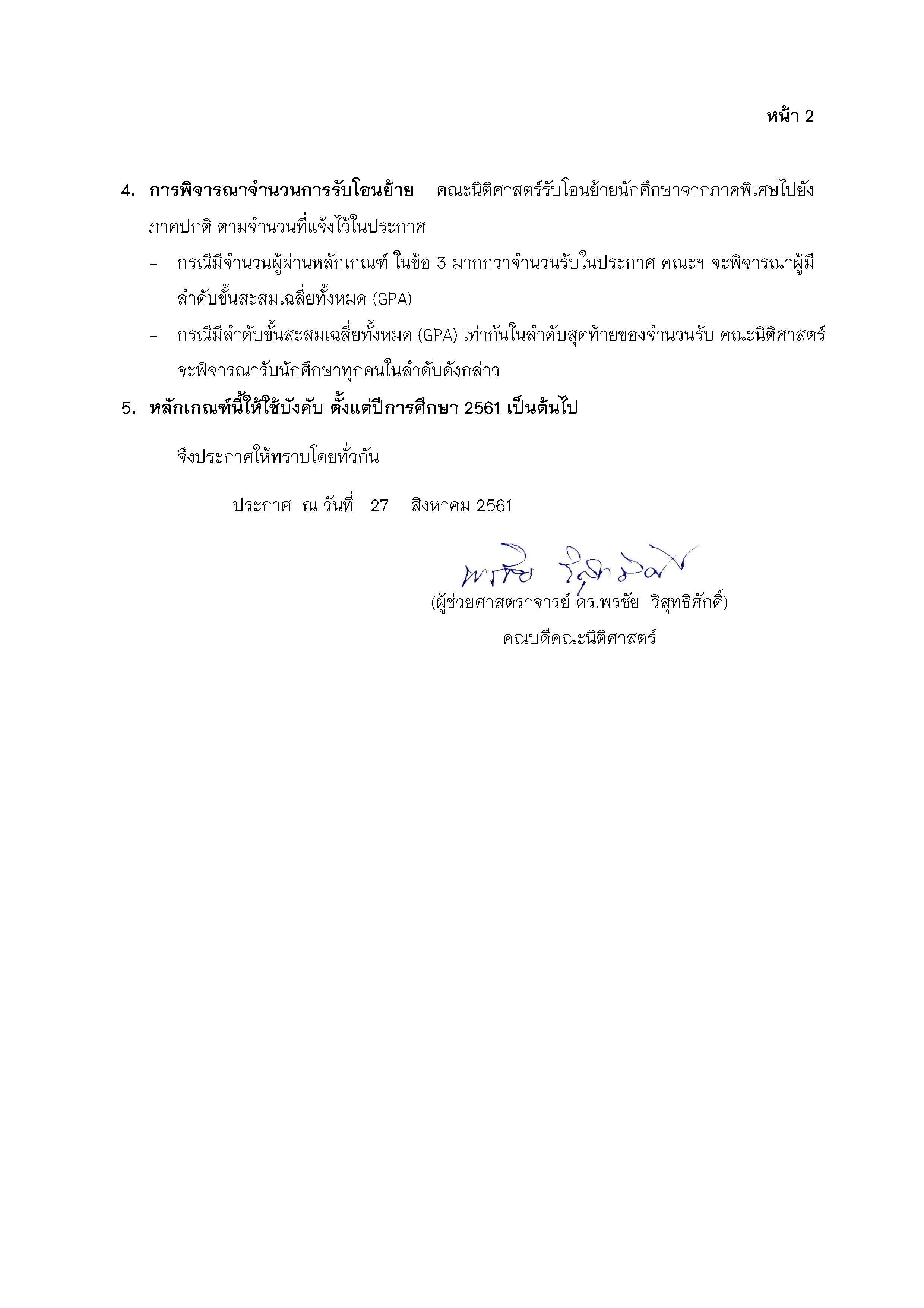 ประชาสัมพันธ์ เรื่อง กำหนดการโอนย้ายนักศึกษาภาคพิเศษ เป็น ภาคปกติ ประจำปีการศึกษา 2561