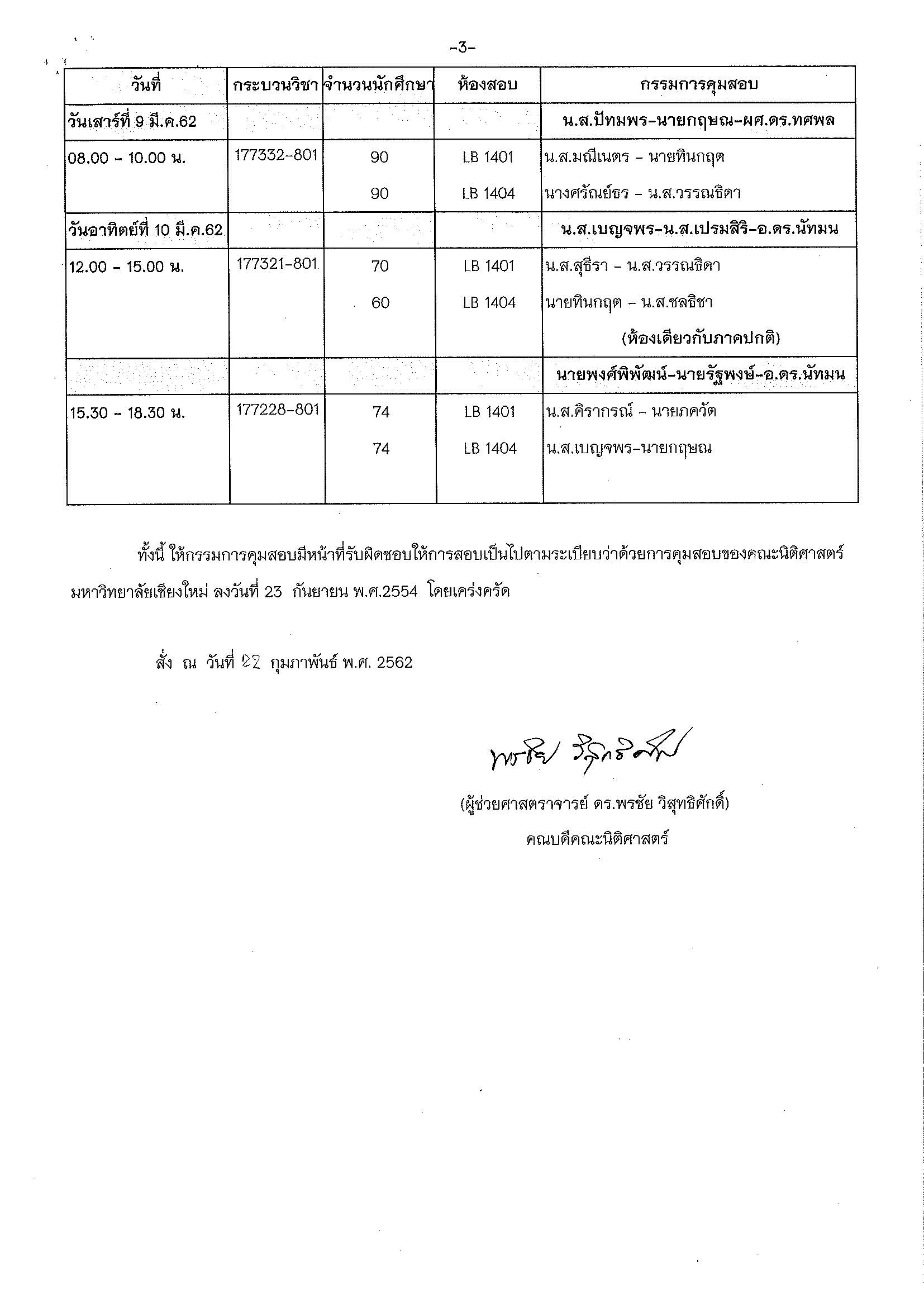 ประกาศตารางสอบกลางภาค ภาคเรียนที่ 2 ปีการศึกษา 2561 (ภาคพิเศษ)