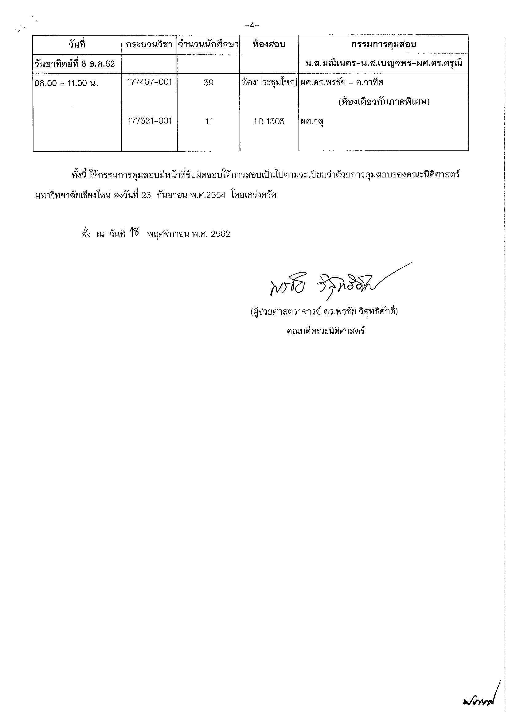 ประกาศตารางสอบปลายภาค ภาคเรียนที่ 1 ปีการศึกษา 2562