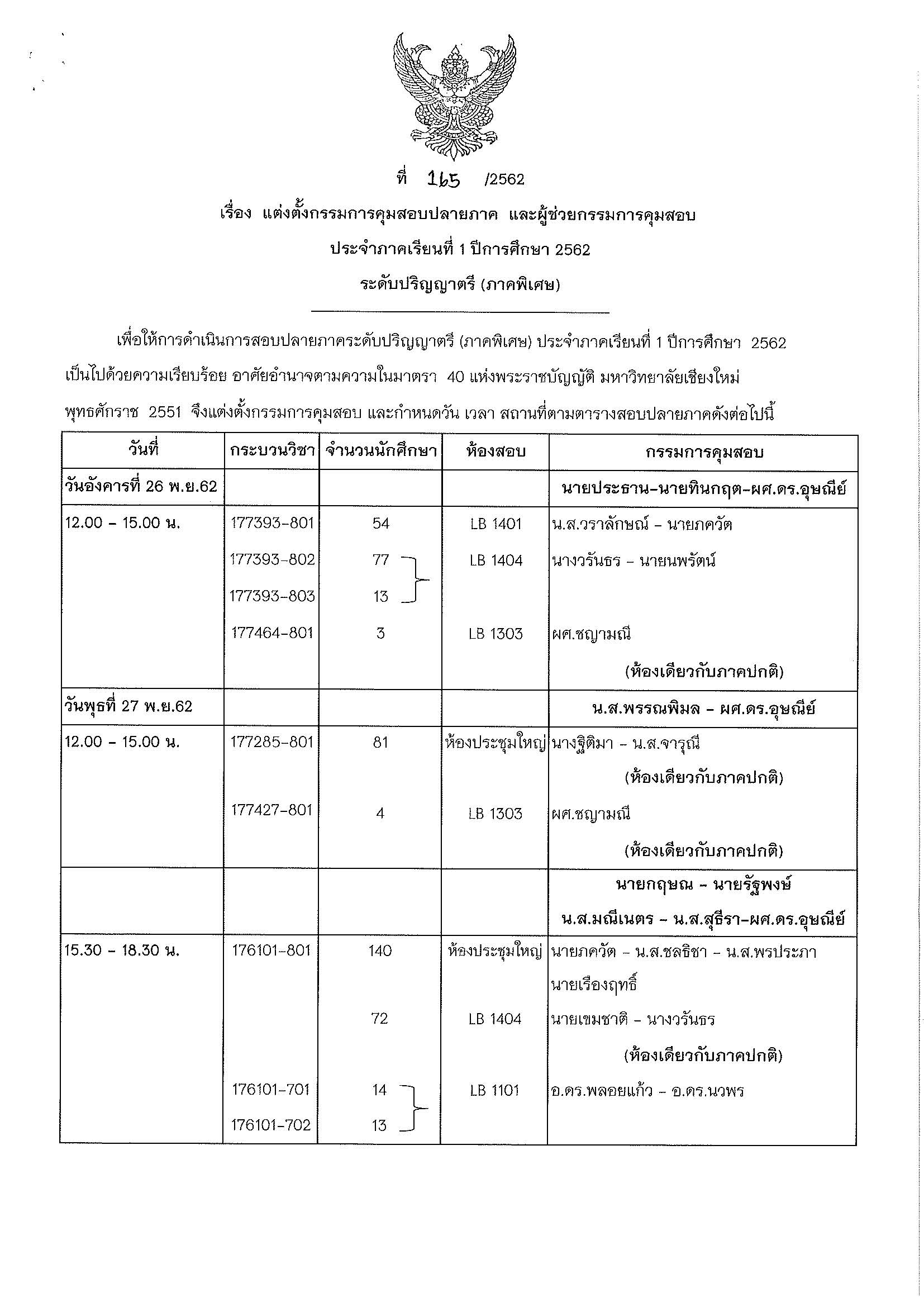 ประกาศตารางสอบปลายภาค ภาคเรียนที่ 1 ปีการศึกษา 2562