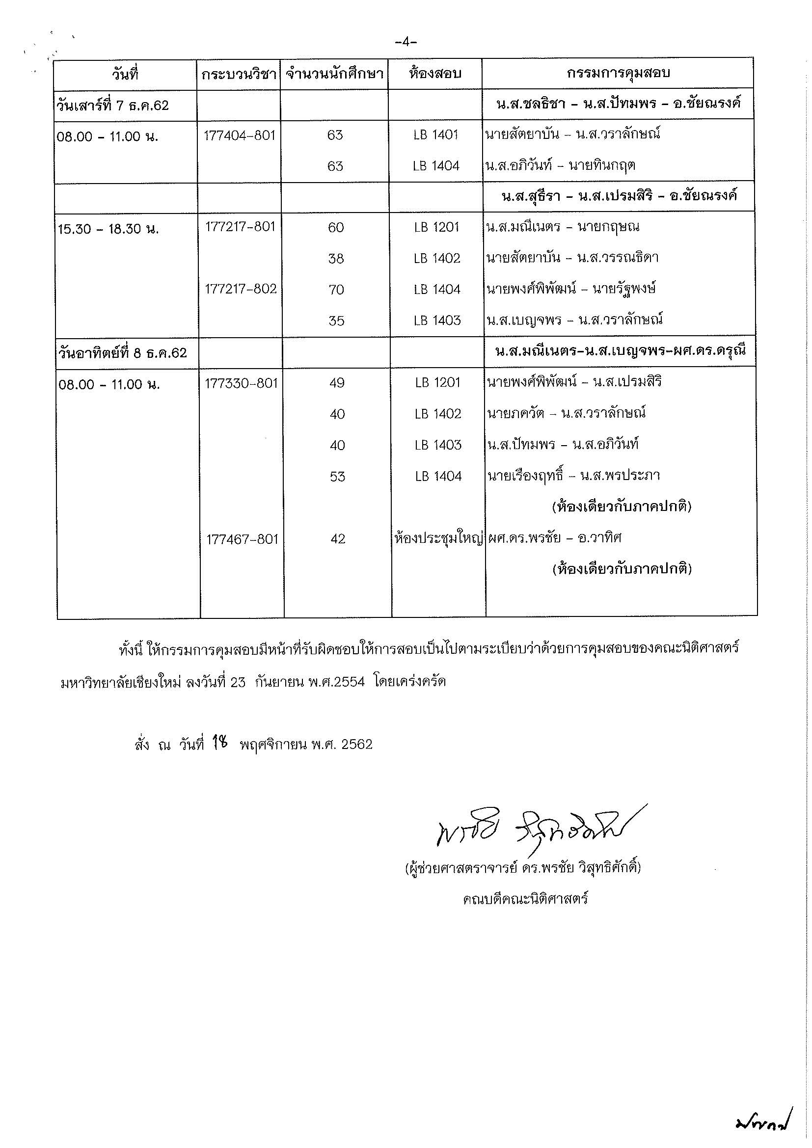 ประกาศตารางสอบปลายภาค ภาคเรียนที่ 1 ปีการศึกษา 2562