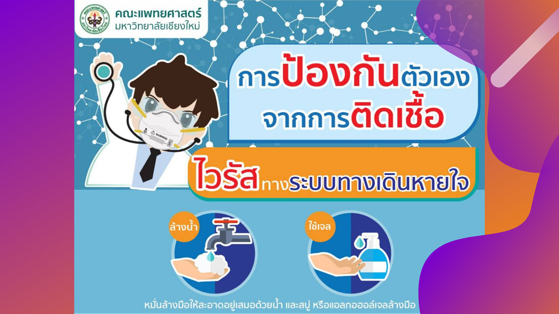 คณะนิติศาสตร์ได้จัดเตรียมเจลล้างมือป้องกันเชื้อโรค ทั่วคณะเพื่อป้องกันไวรัสโคโรนาสายพันธ์ใหม่