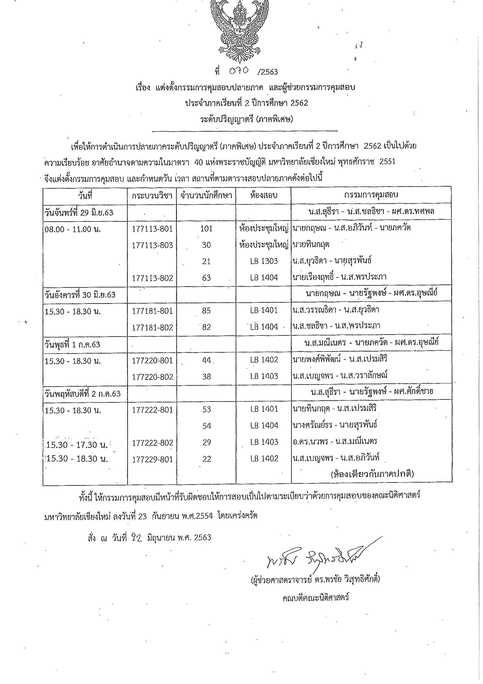 ประกาศตารางสอบปลายภาค ภาคเรียนที่ 2 ปีการศึกษา 2562 (สำหรับกระบวนวิชาเลื่อนสอบ)