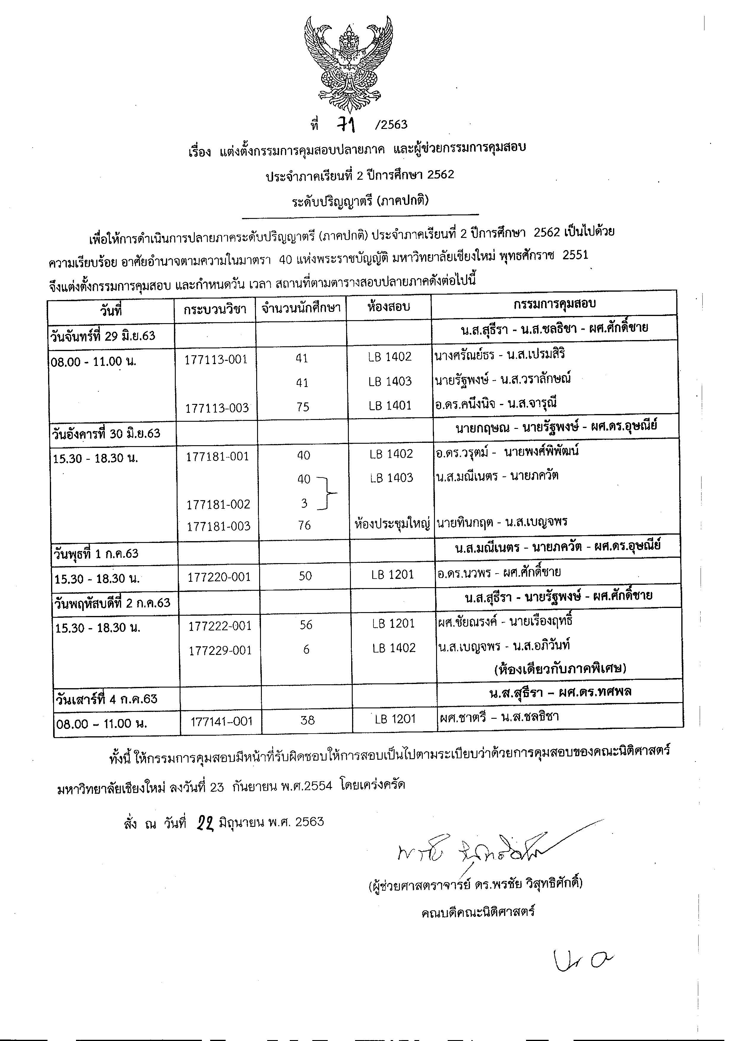 ประกาศตารางสอบปลายภาค ภาคเรียนที่ 2 ปีการศึกษา 2562 (สำหรับกระบวนวิชาเลื่อนสอบ)