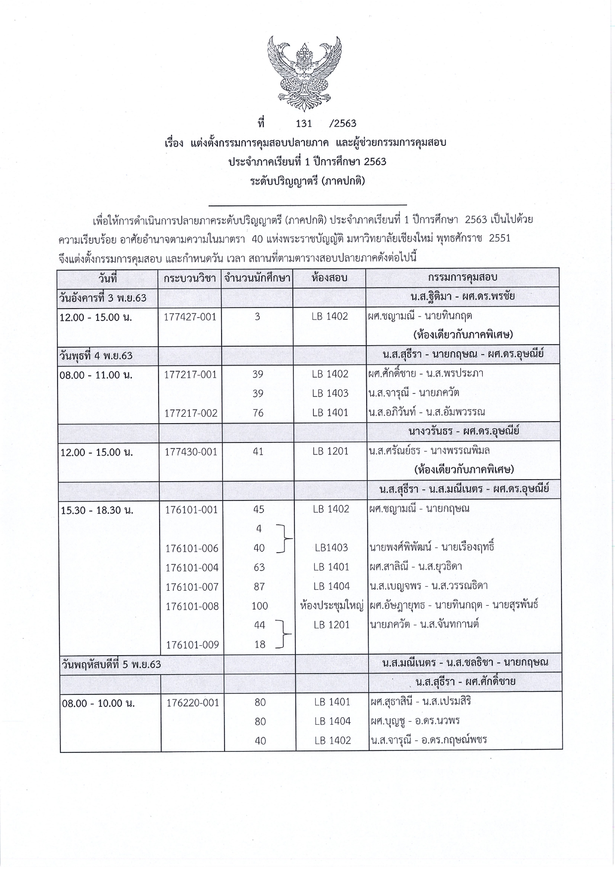 ตารางสอบปลายภาค ประจำภาคเรียนที่ 1 ปีการศึกษา 2563 