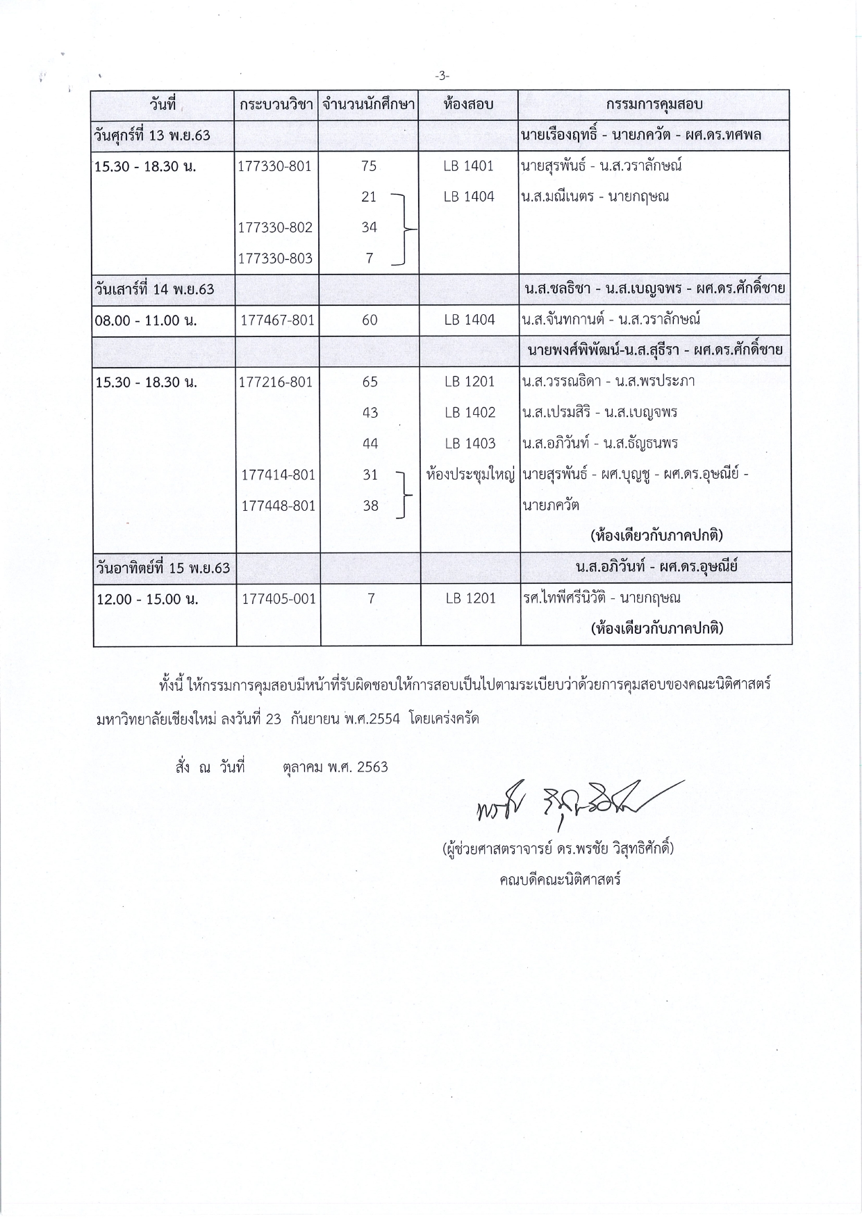 ตารางสอบปลายภาค ประจำภาคเรียนที่ 1 ปีการศึกษา 2563 