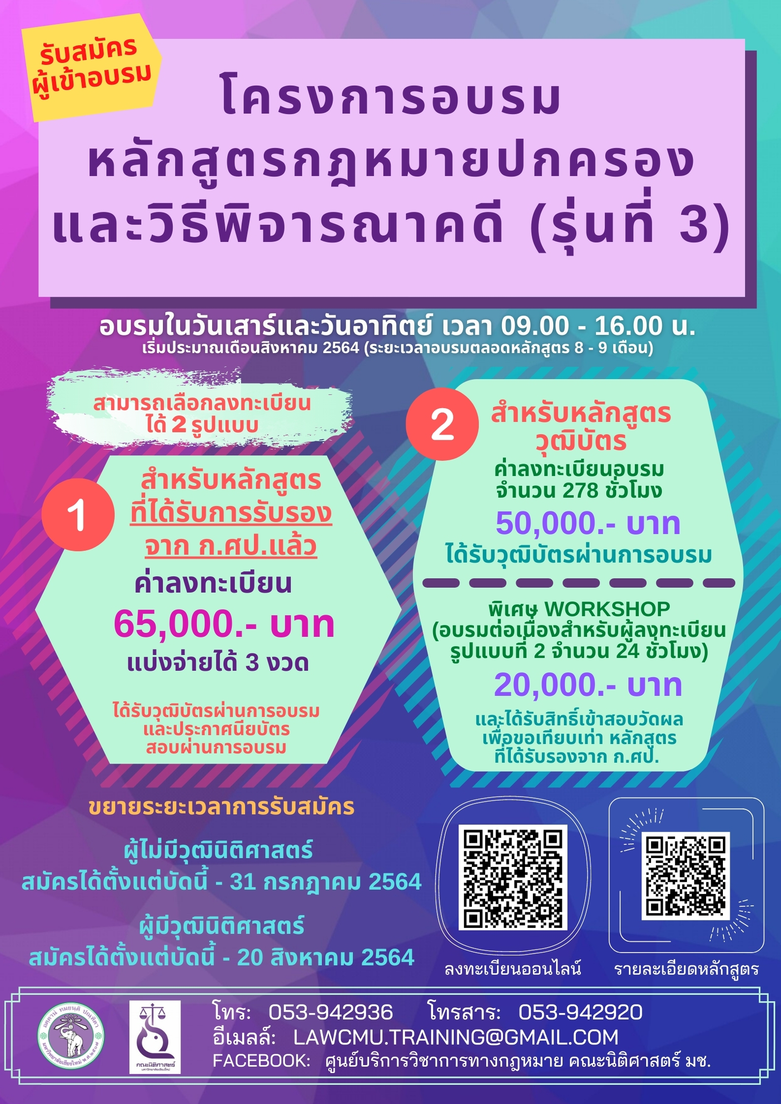 ประกาศรับสมัครเข้าร่วมโครงการอบรมหลักสูตรกฎหมายปกครองและวิธีพิจารณาคดีปกครอง รุ่นที่ 3 