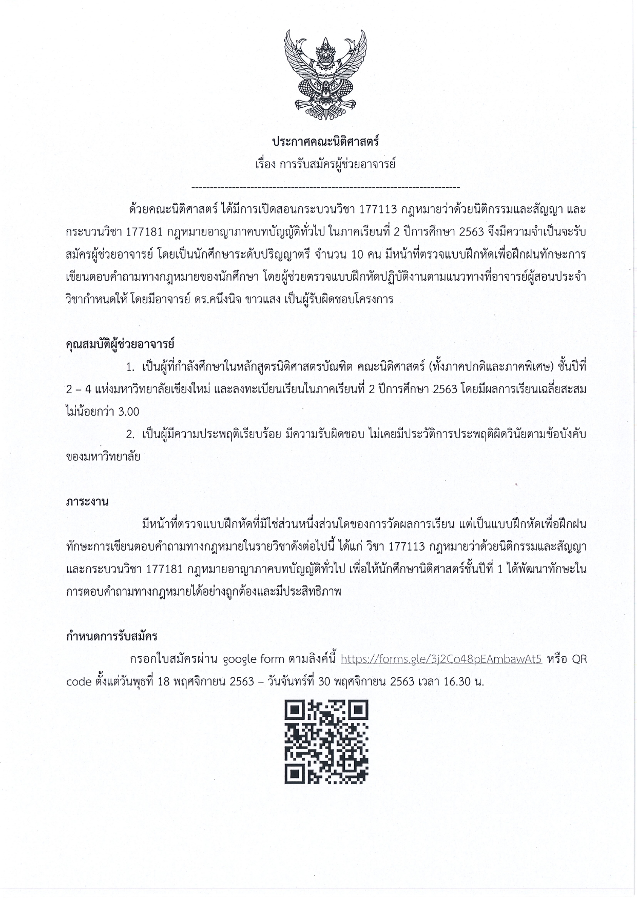 ประกาศรับสมัครผู้ช่วยอาจารย์ กระบวนวิชา 177113 และ 177181