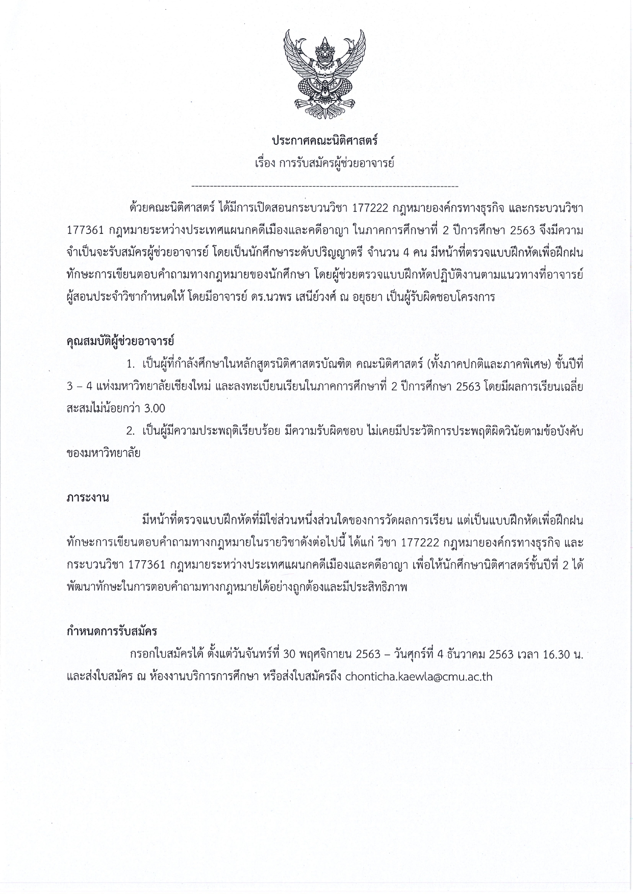 ประกาศรับสมัครผู้ช่วยอาจารย์ กระบวนวิชา 177222 และ 177361