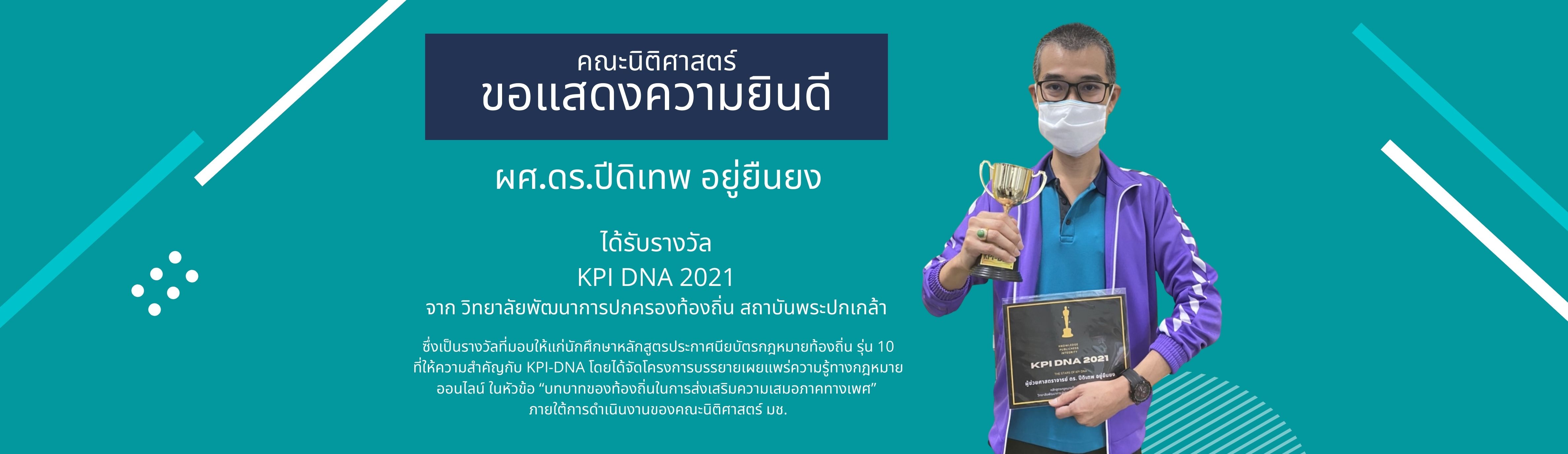 คณะนิติศาสตร์ ขอแสดงความยินดีกับ ผศ.ดร.ปีดิเทพ อยู่ยืนยง เนื่องในโอกาสที่ได้รับรางวัล KPI DNA 2021 จาก วิทยาลัยพัฒนาการปกครองท้องถิ่น สถาบันพระปกเกล้า