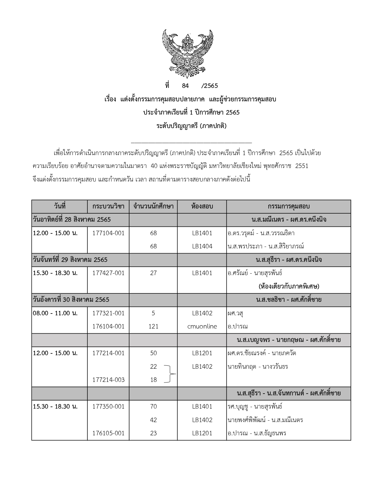 ประกาศตารางสอบกลางภาค ประจำภาคการศึกษาที่ 1 ปีการศึกษา 2565