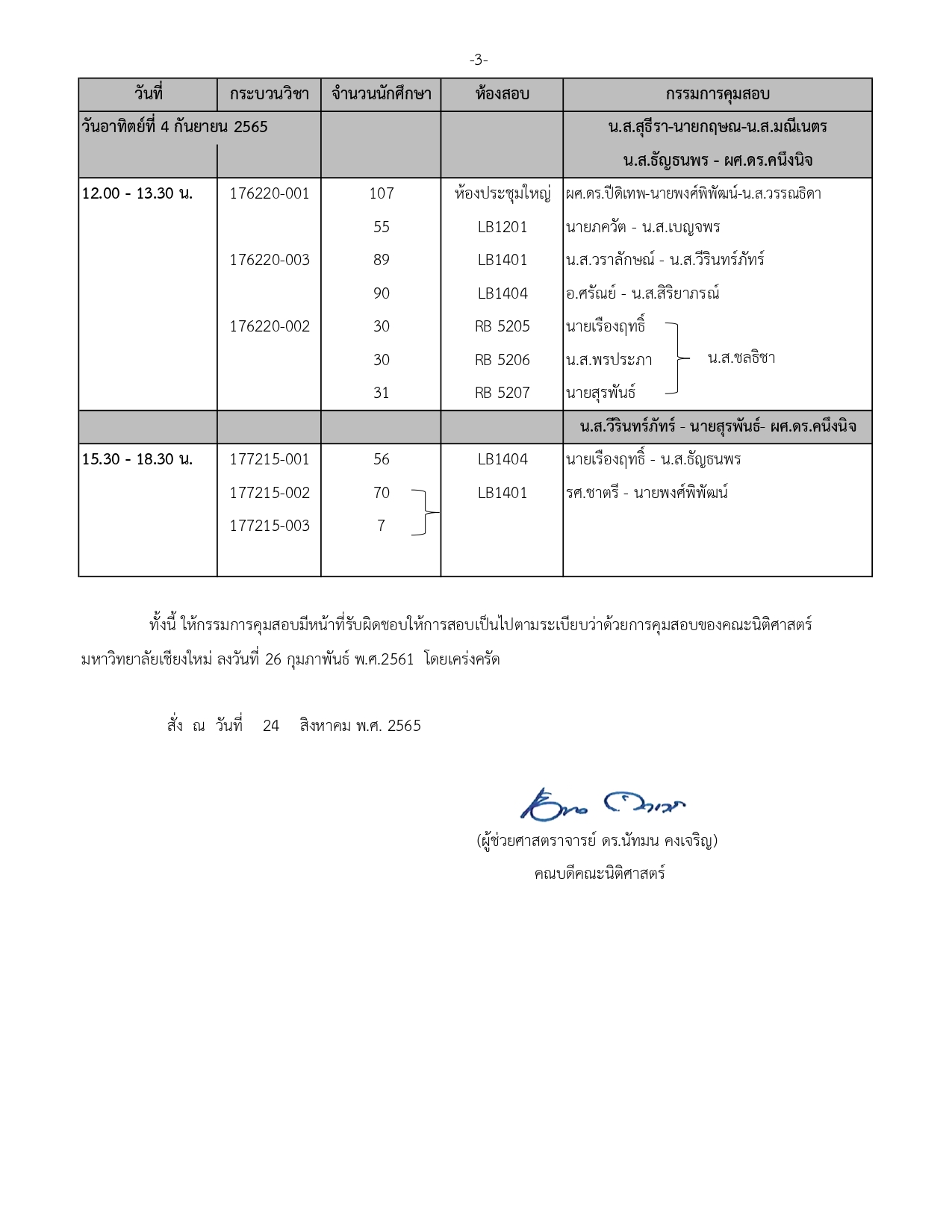 ประกาศตารางสอบกลางภาค ประจำภาคการศึกษาที่ 1 ปีการศึกษา 2565