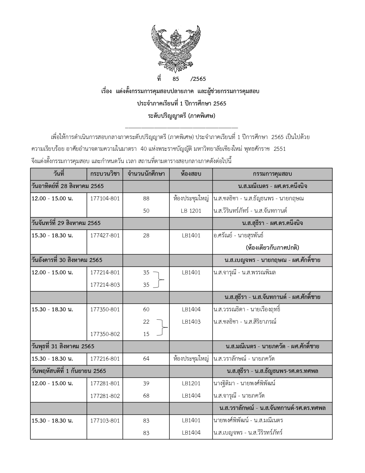 ประกาศตารางสอบกลางภาค ประจำภาคการศึกษาที่ 1 ปีการศึกษา 2565