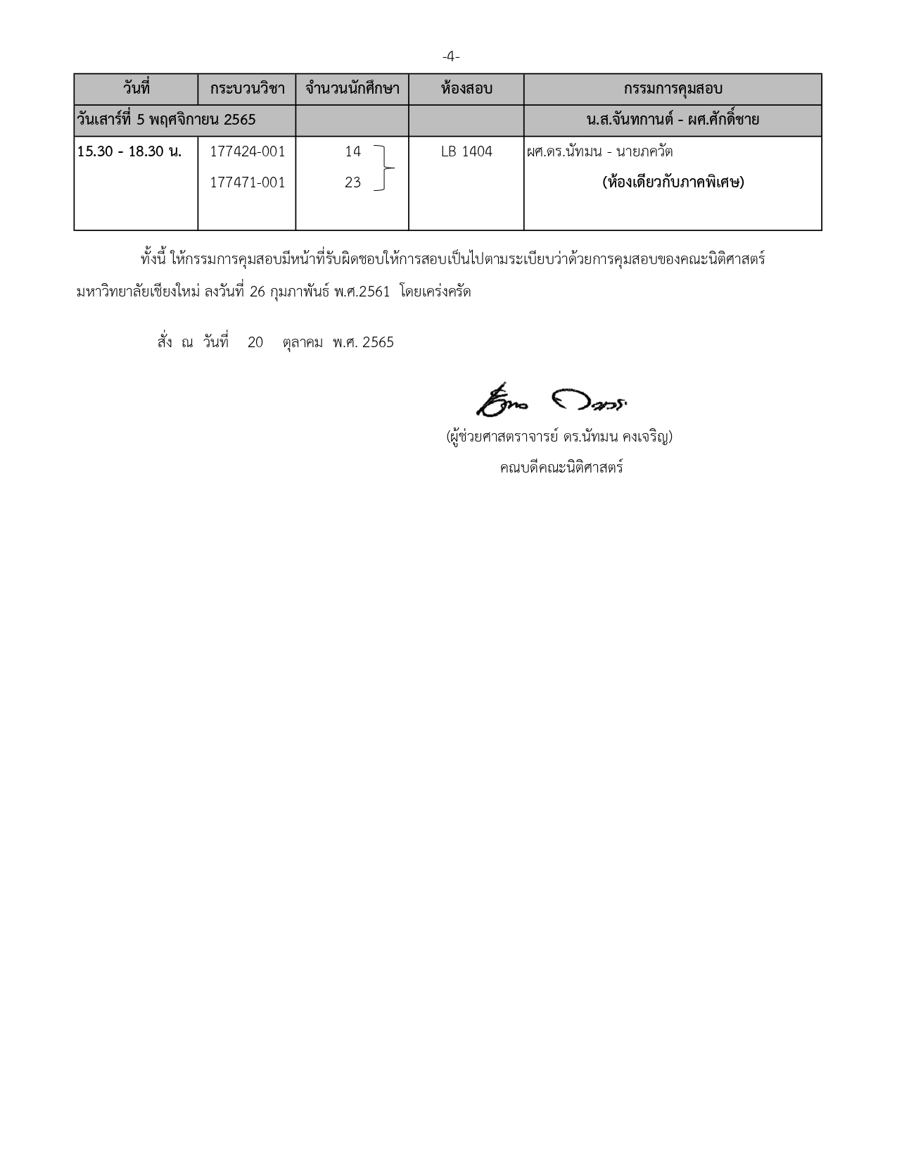 ประกาศตารางสอบปลายภาค ประจำภาคการศึกษาที่ 1 ปีการศึกษา 2565