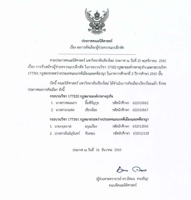 ประกาศ ผลการคัดเลือกผู้ช่วยตรวจแบบฝึกหัด กระบวนวิชา 177222 และ 1773611 ประจำภาคการศึกษาที่ 2/2565