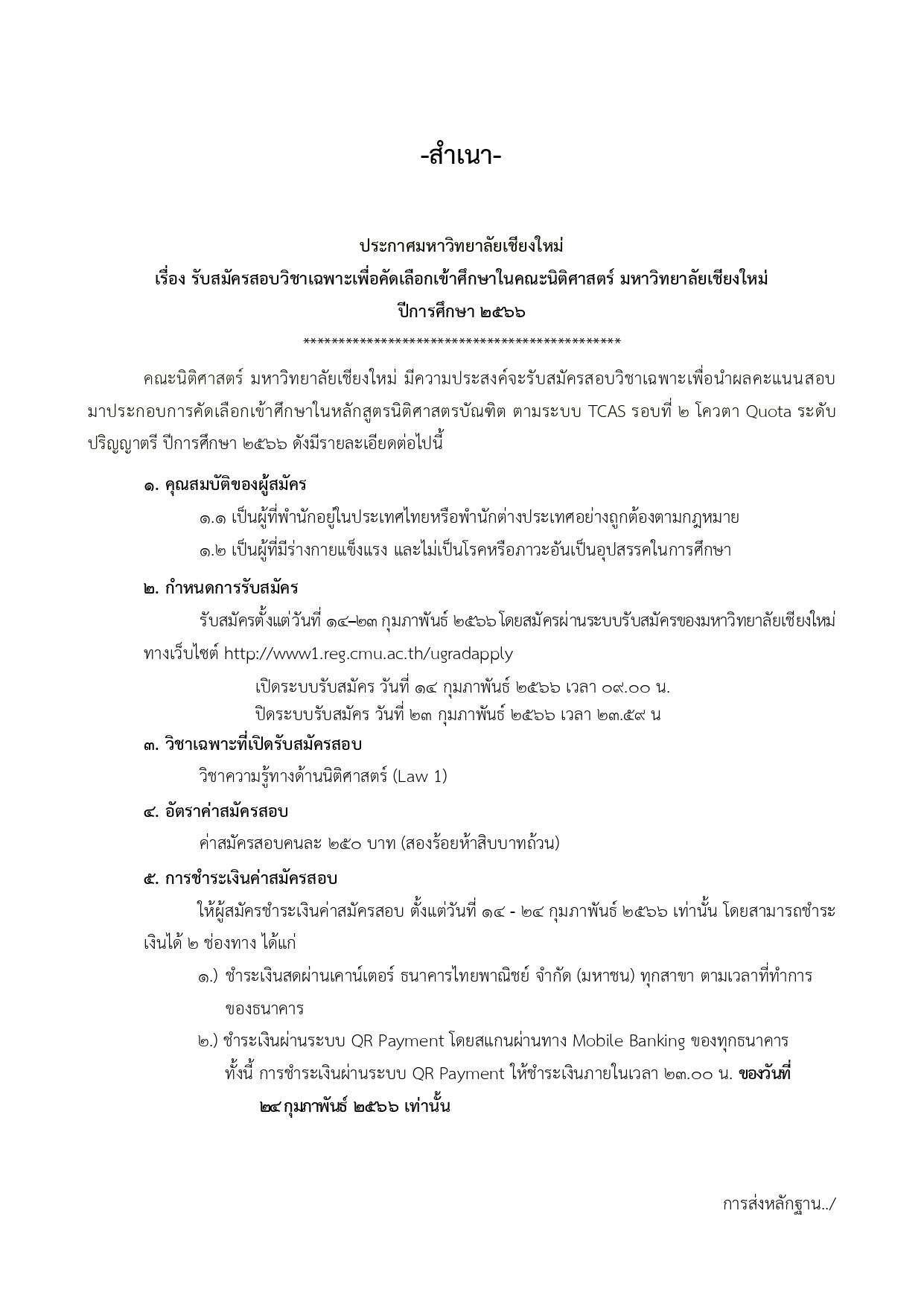 ประกาศ เรื่อง รับสมัครสอบวิชาเฉพาะเพื่อคัดเลือกเข้าศึกษา ในคณะนิติศาสตร์ มหาวิทยาลัยเชียงใหม่ ปีการศึกษา 2566