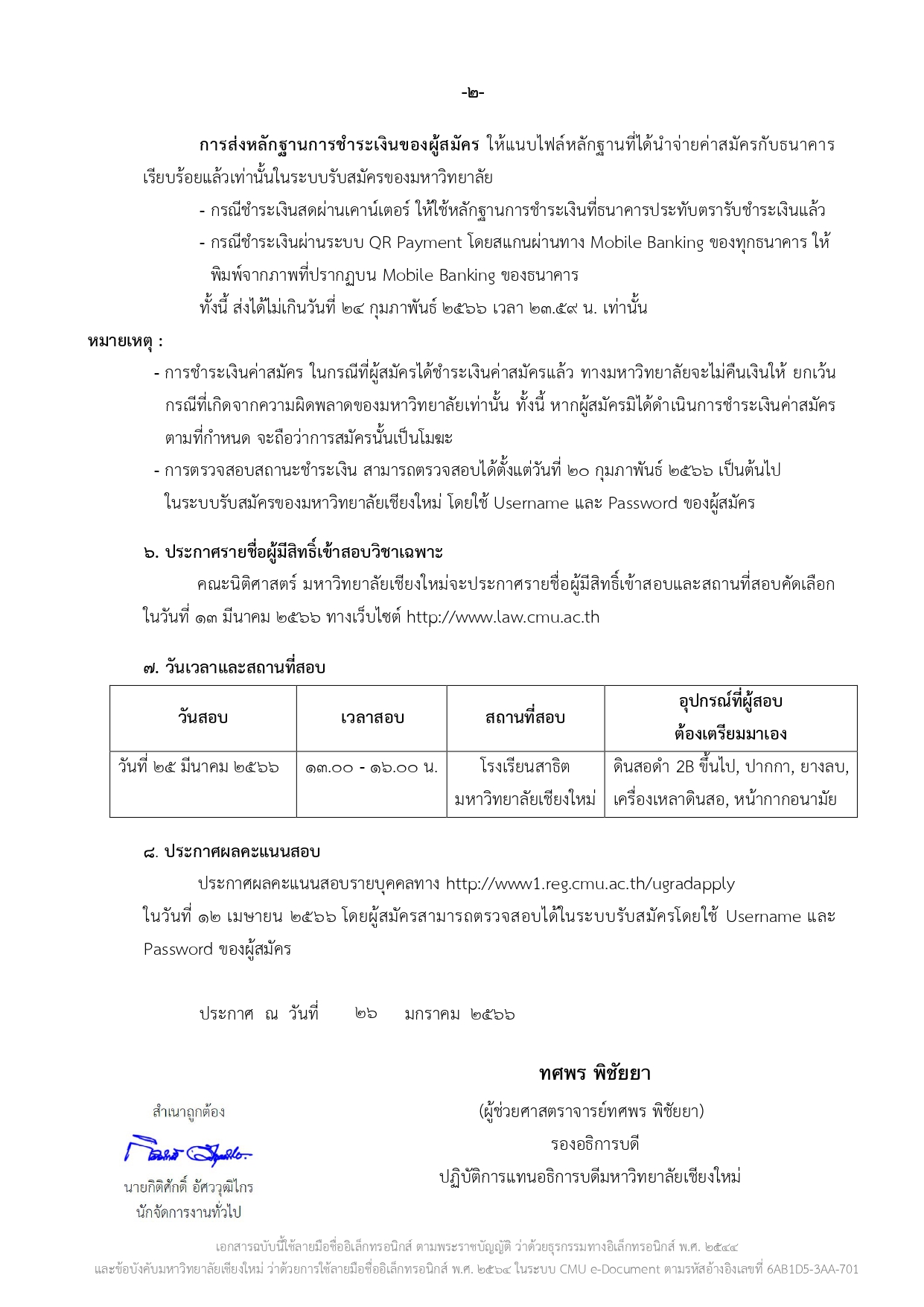 ประกาศ เรื่อง รับสมัครสอบวิชาเฉพาะเพื่อคัดเลือกเข้าศึกษา ในคณะนิติศาสตร์ มหาวิทยาลัยเชียงใหม่ ปีการศึกษา 2566