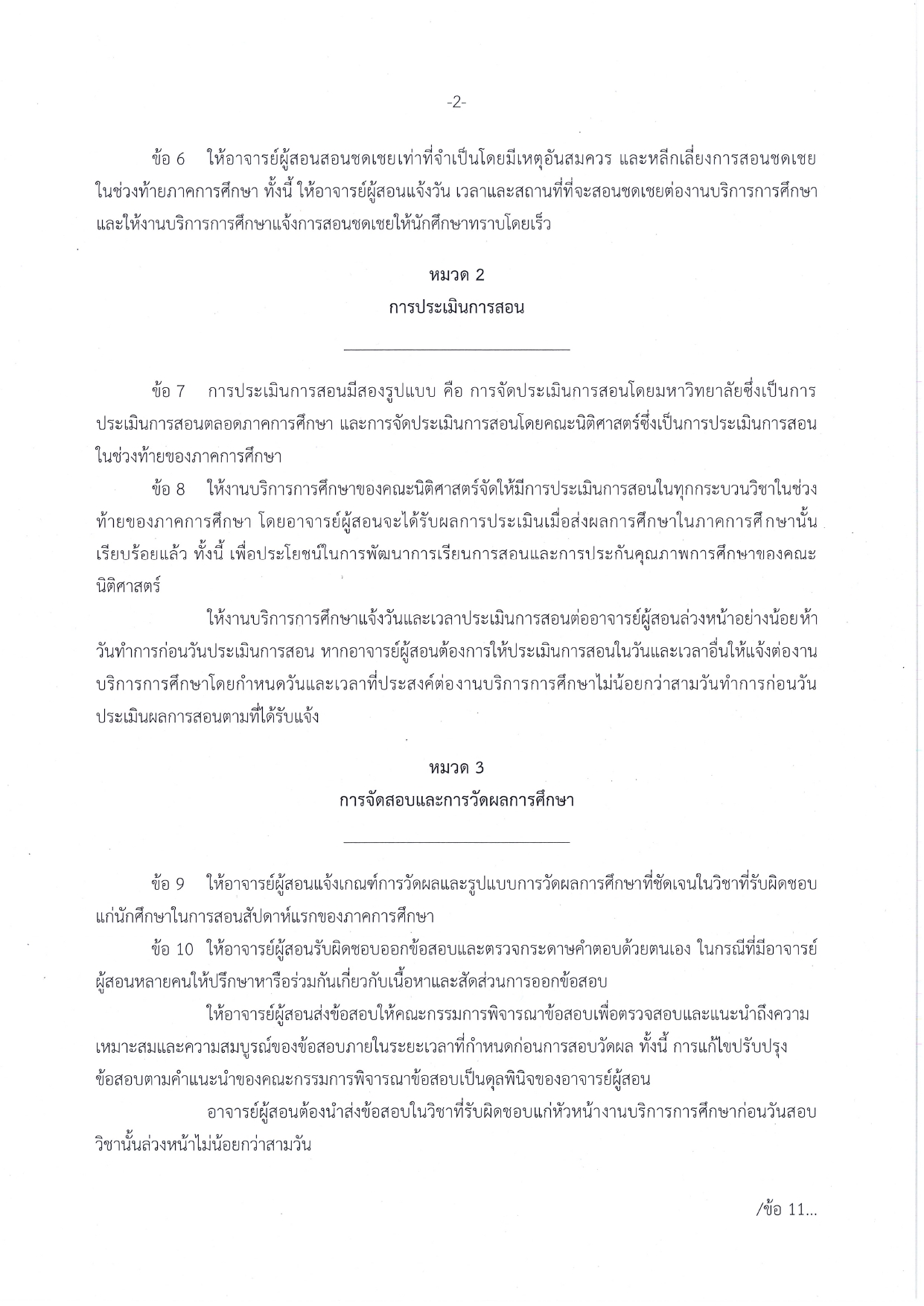 ประกาศคณะนิติศาสตร์ มหาวิทยาลัยเชียงใหม่ เรื่อง มาตรฐานการศึกษาในระดับปริญญาตรี พ.ศ.2564