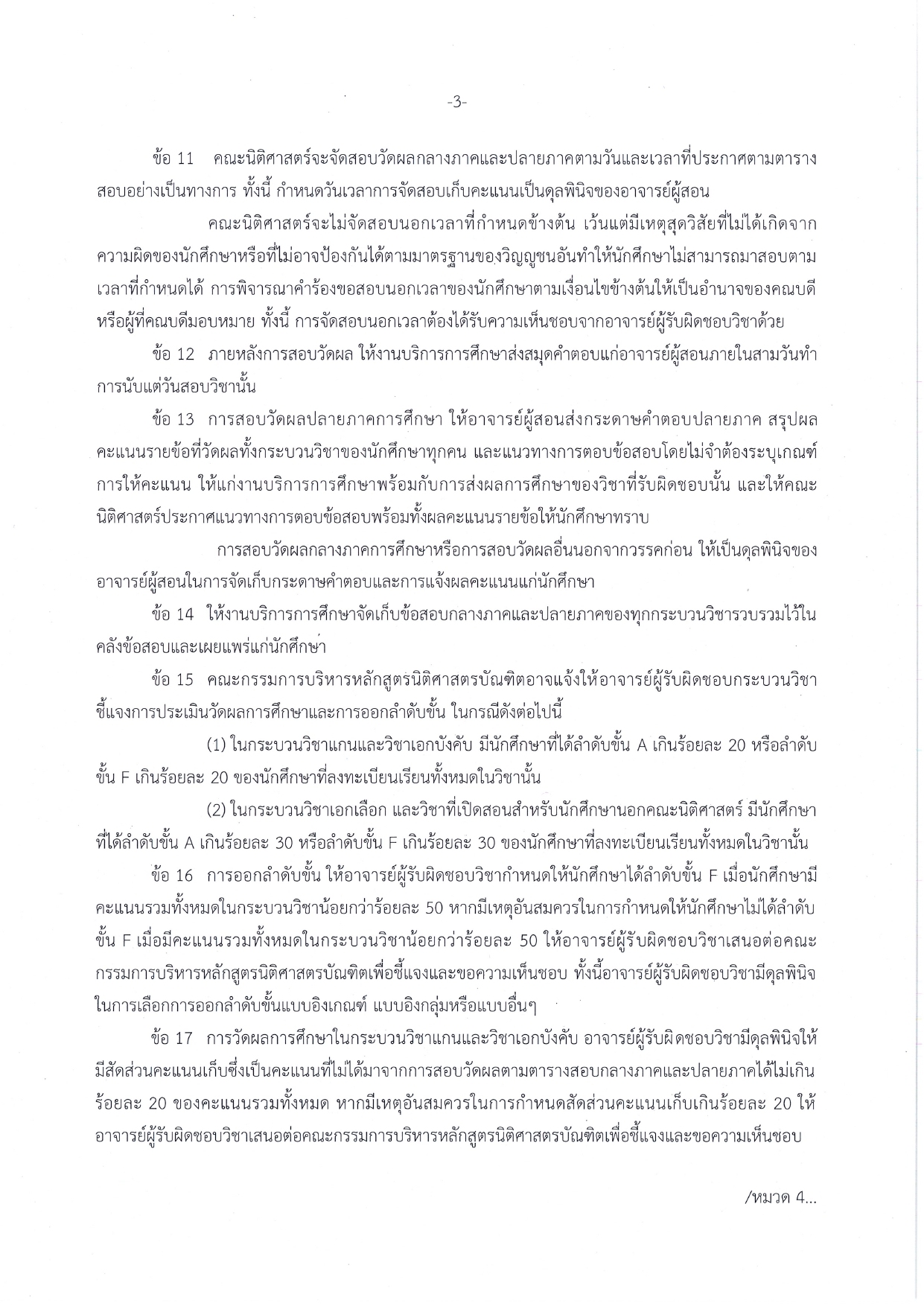 ประกาศคณะนิติศาสตร์ มหาวิทยาลัยเชียงใหม่ เรื่อง มาตรฐานการศึกษาในระดับปริญญาตรี พ.ศ.2564