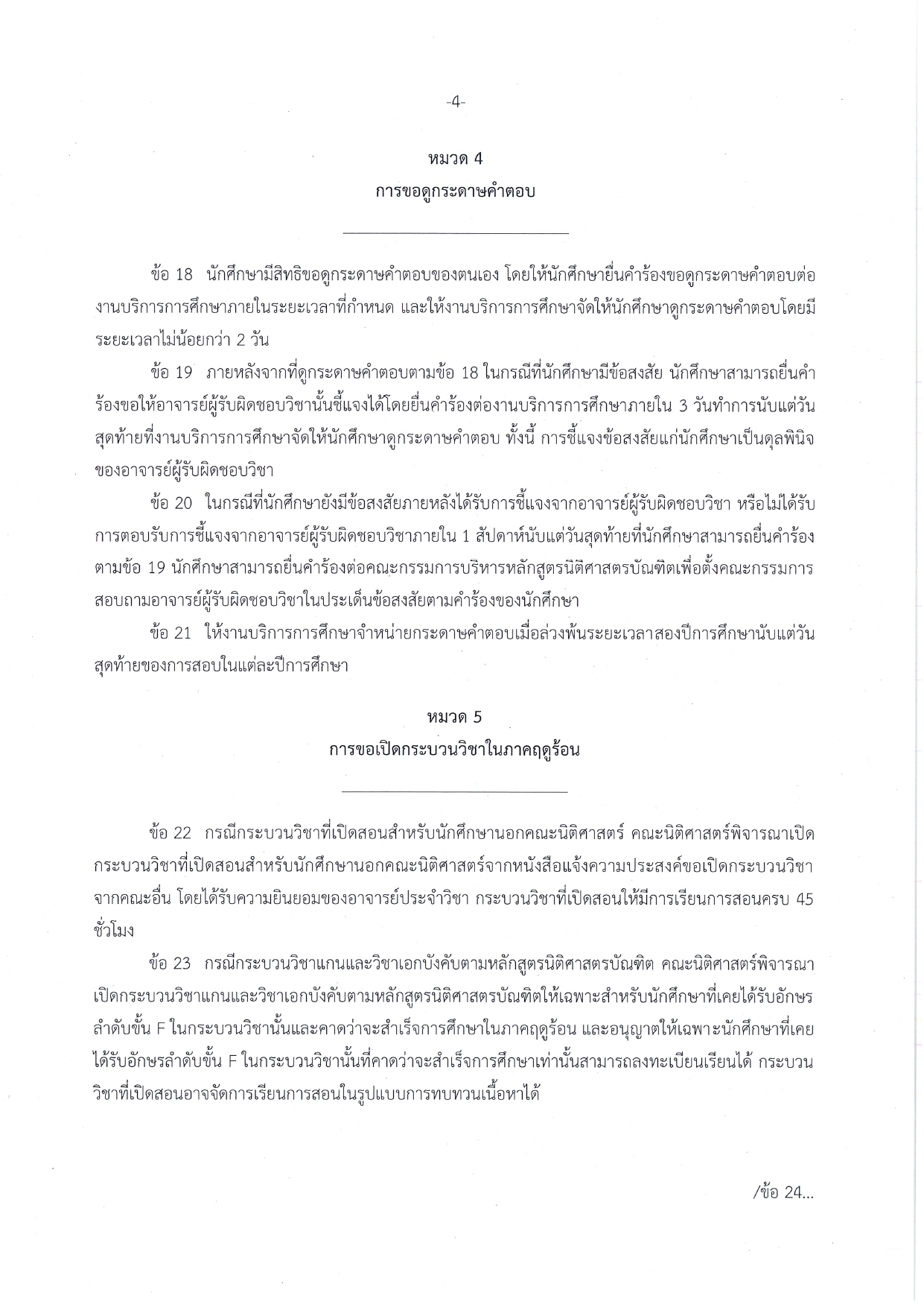 ประกาศคณะนิติศาสตร์ มหาวิทยาลัยเชียงใหม่ เรื่อง มาตรฐานการศึกษาในระดับปริญญาตรี พ.ศ.2564