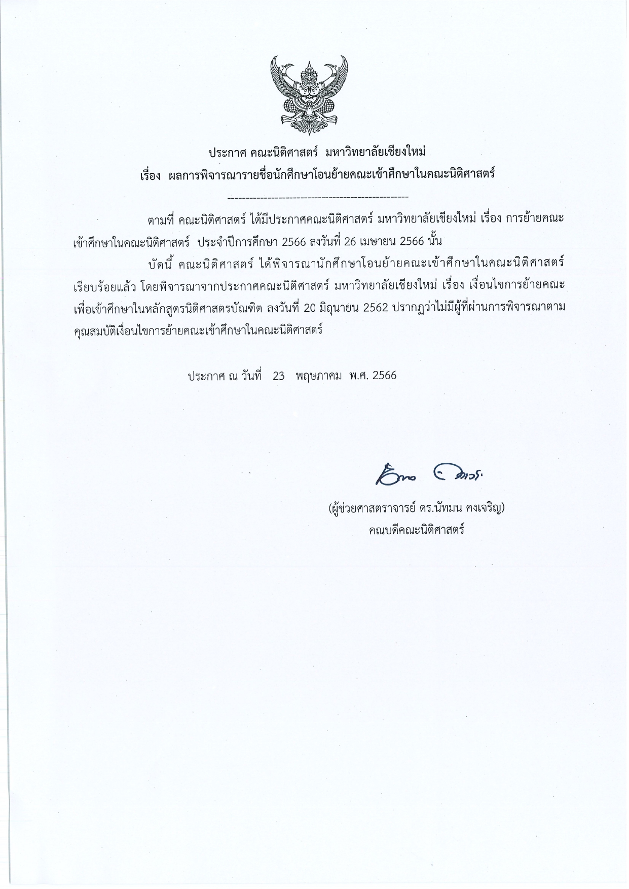 ประกาศผลการพิจารณาการย้ายคณะเข้าศึกษาต่อในคณะนิติศาตร์ ปีการศึกษา 2566