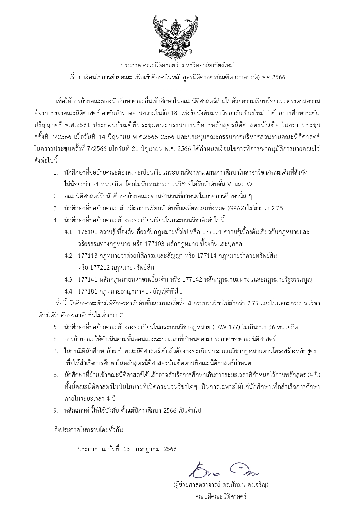 ประกาศคณะนิติศาสตร์ มหาวิทยาลัยเชียงใหม่ เรื่อง เงื่อนไขการย้ายคณะ เพื่อเข้าศึกษาในหลักสูตรนิติศาสตรบัณฑิต